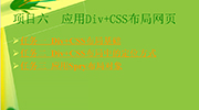 项目六 应用Div+CSS布局网页