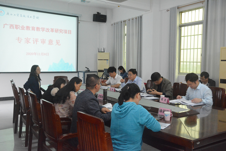 学校召开广西职业教育教学改革 立项项目开题、结题评审会