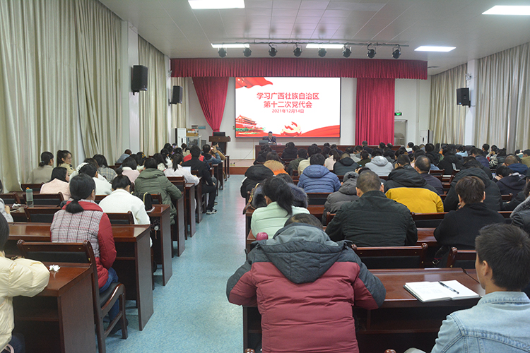 我校传达学习中国共产党广西壮族自治区 第十二次代表大会精神