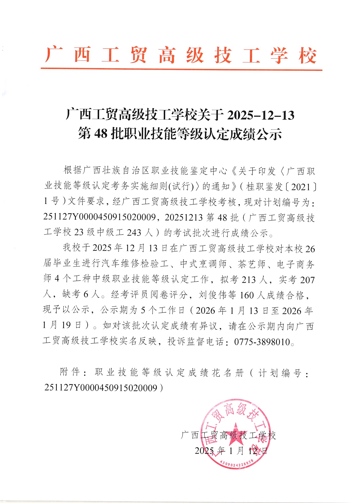 广西工贸高级技工学校关于2025-12-13第48批职业技能等级认定成绩公示