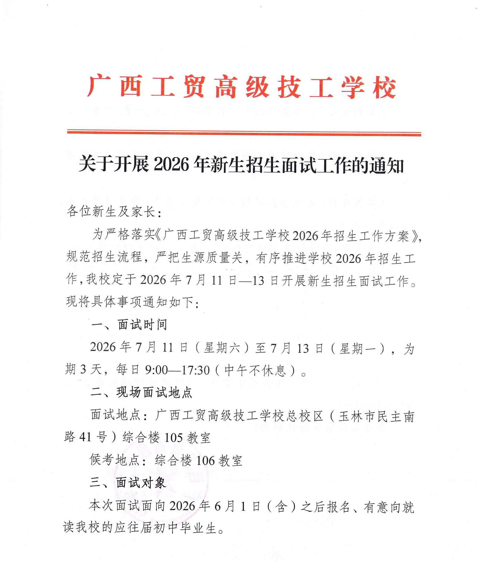 关于开展2026年新生招生面试工作的通知