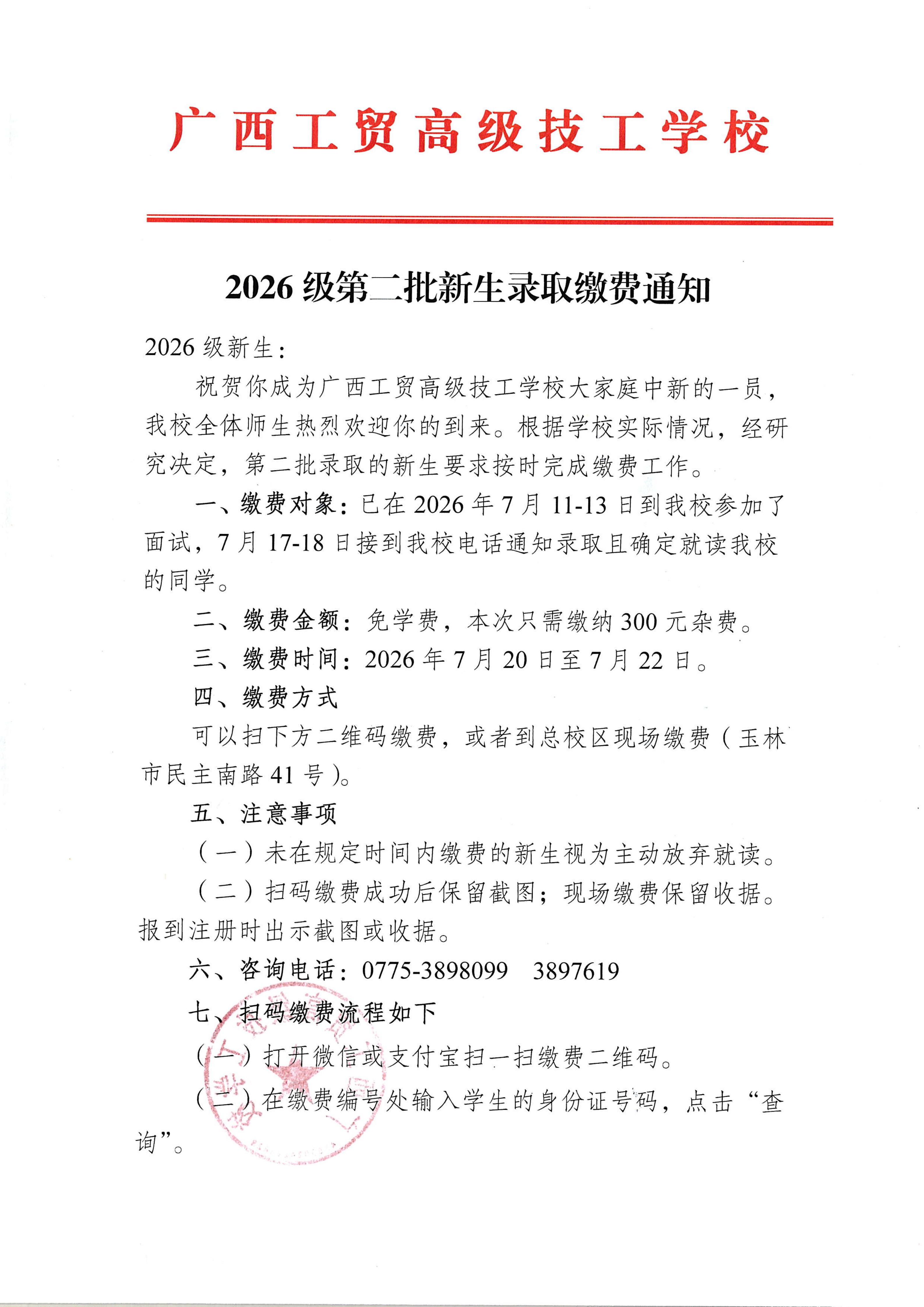 2026级第二批新生录取缴费通知
