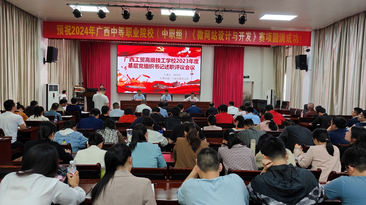广西工贸高级技工学校召开2023年度基层 党组织书记述职评议会议
