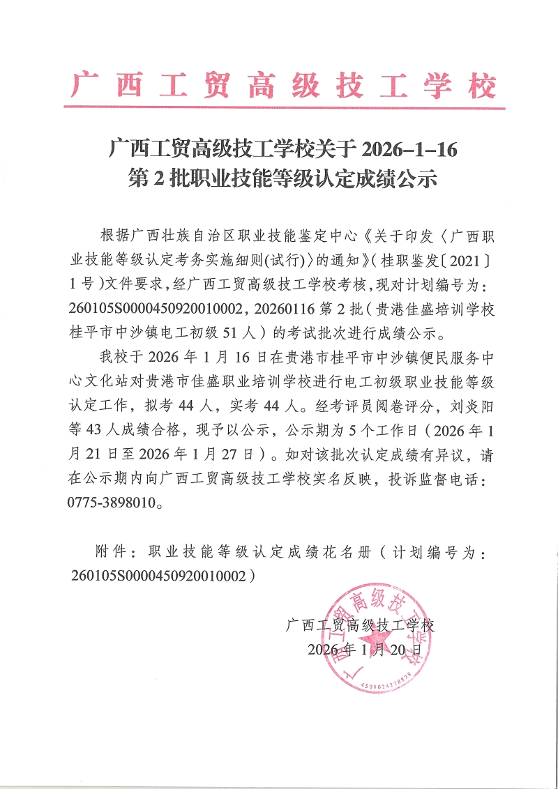 广西工贸高级技工学校关于2026-1-16第2批职业技能等级认定成绩公示