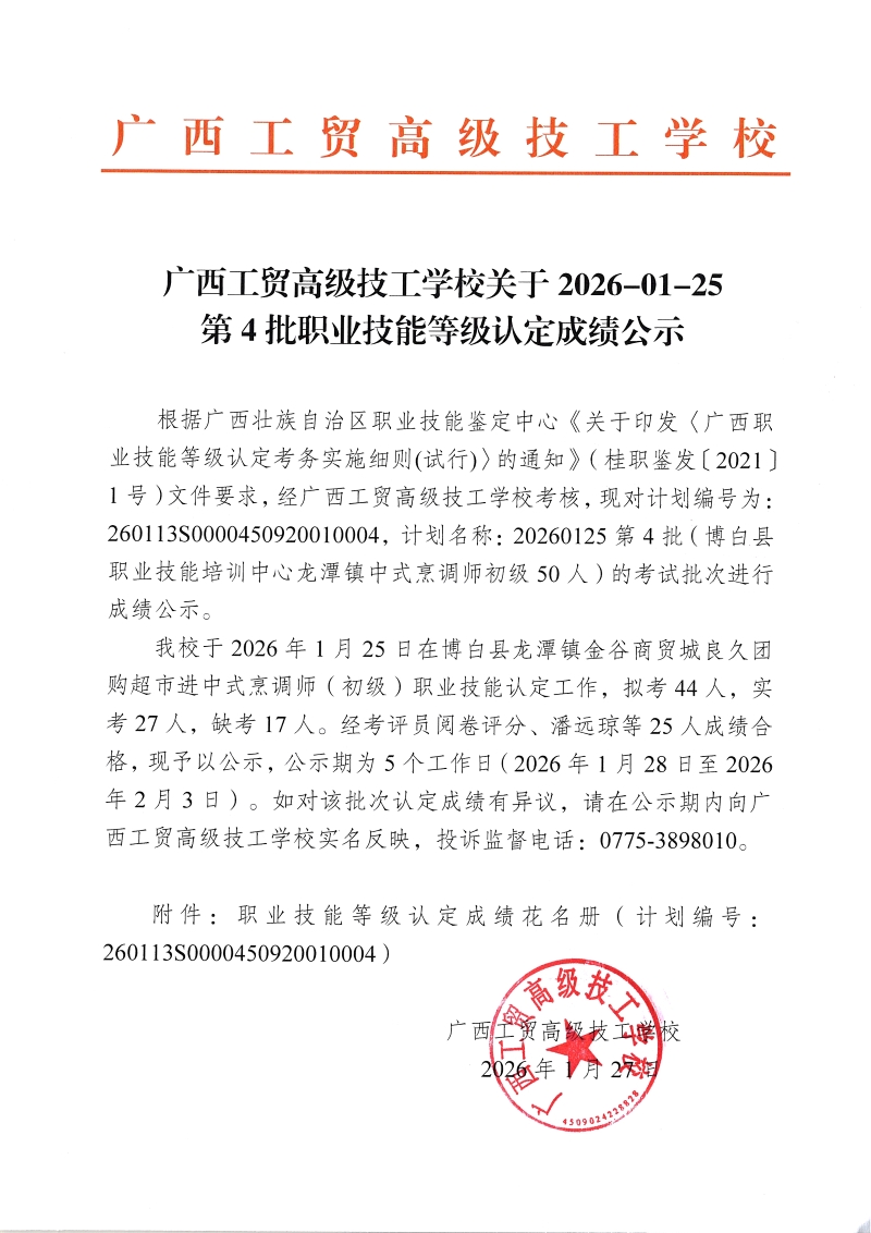 广西工贸高级技工学校关于2025-1-25第4批职业技能等级认定成绩公示