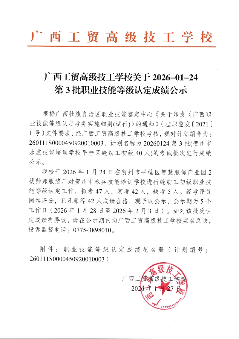 广西工贸高级技工学校关于2026-01-24第3批职业技能等级认定成绩公示