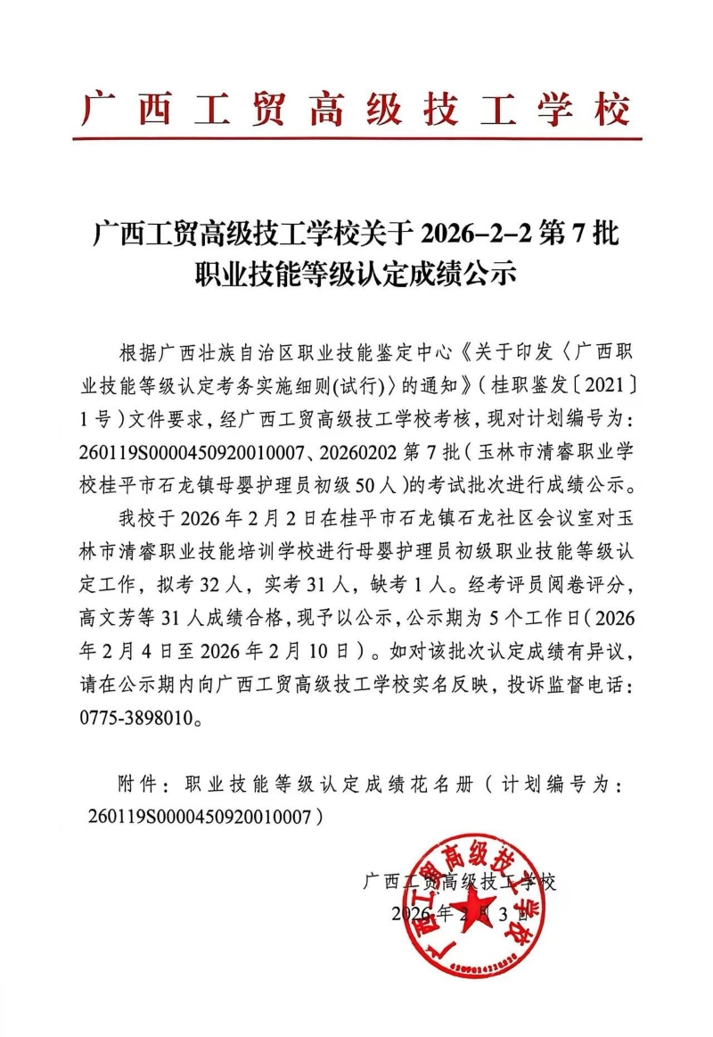 广西工贸高级技工学校关于2026-2-2第7批职业技能等级认定成绩公示