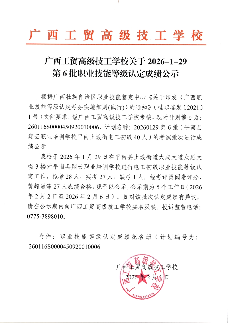 广西工贸高级技工学校关于2026-1-29第6批职业技能等级认定成绩公示