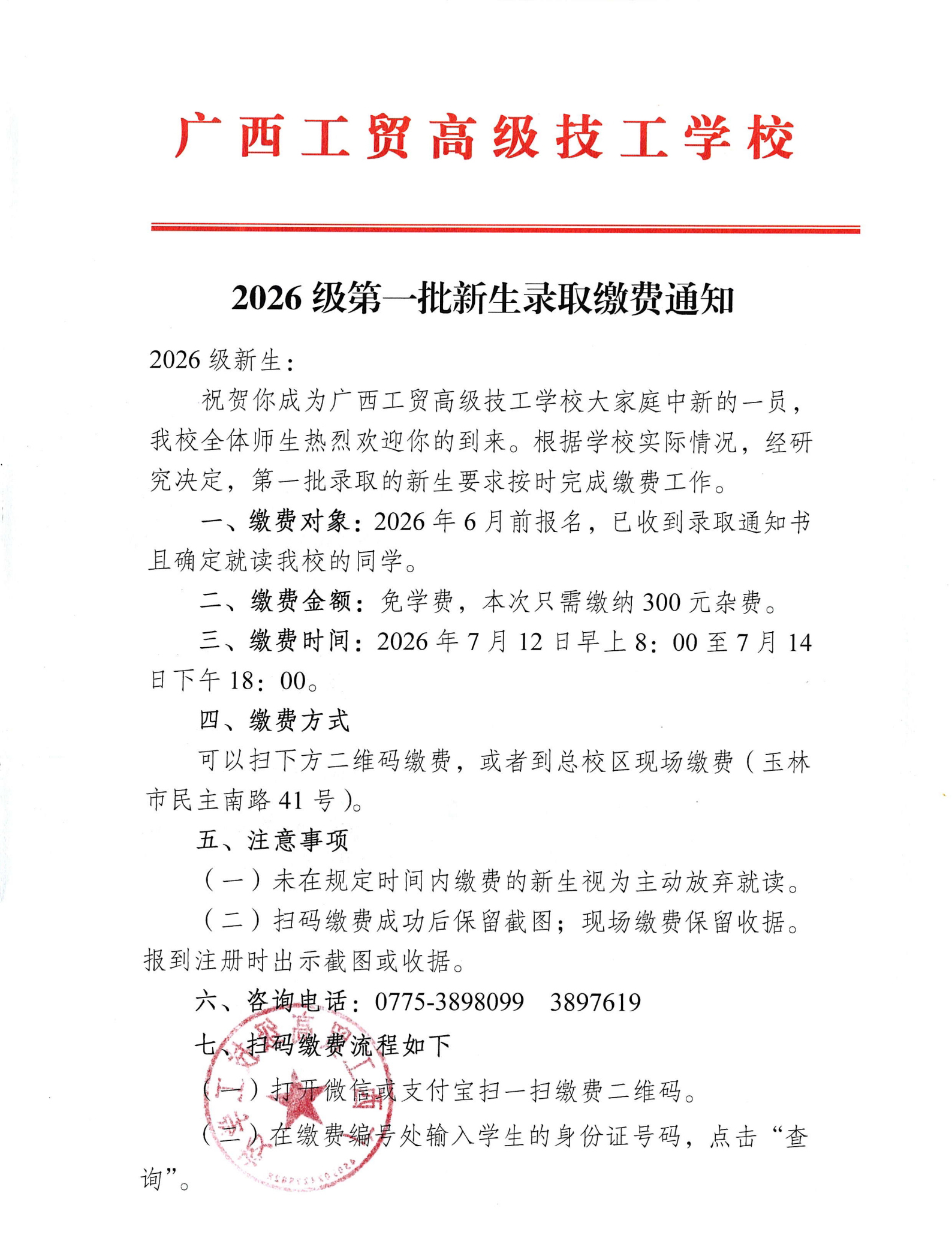 2026级第一批新生录取缴费通知