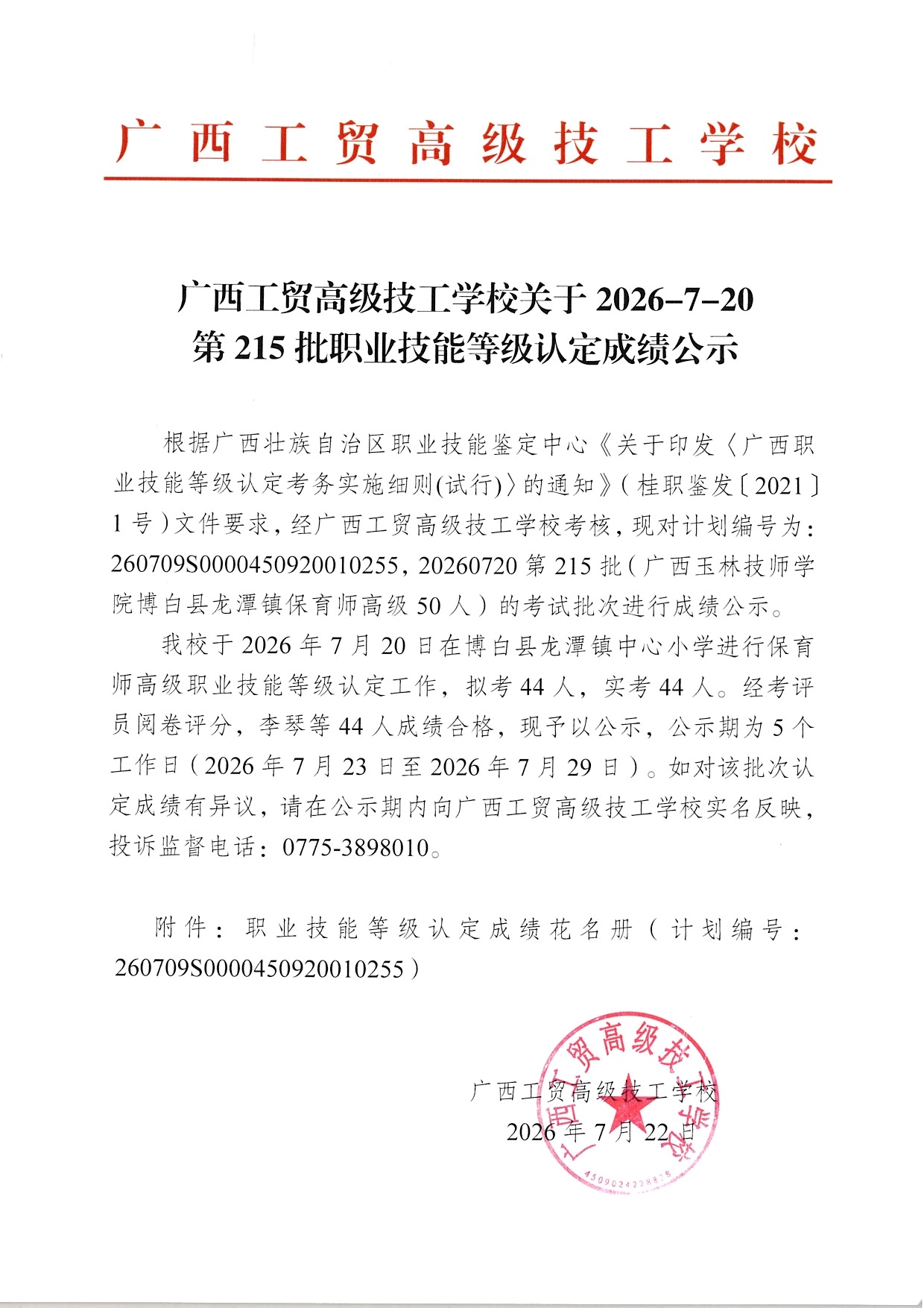 广西工贸高级技工学校关于2026-7-20第215批职业技能等级认定成绩公示