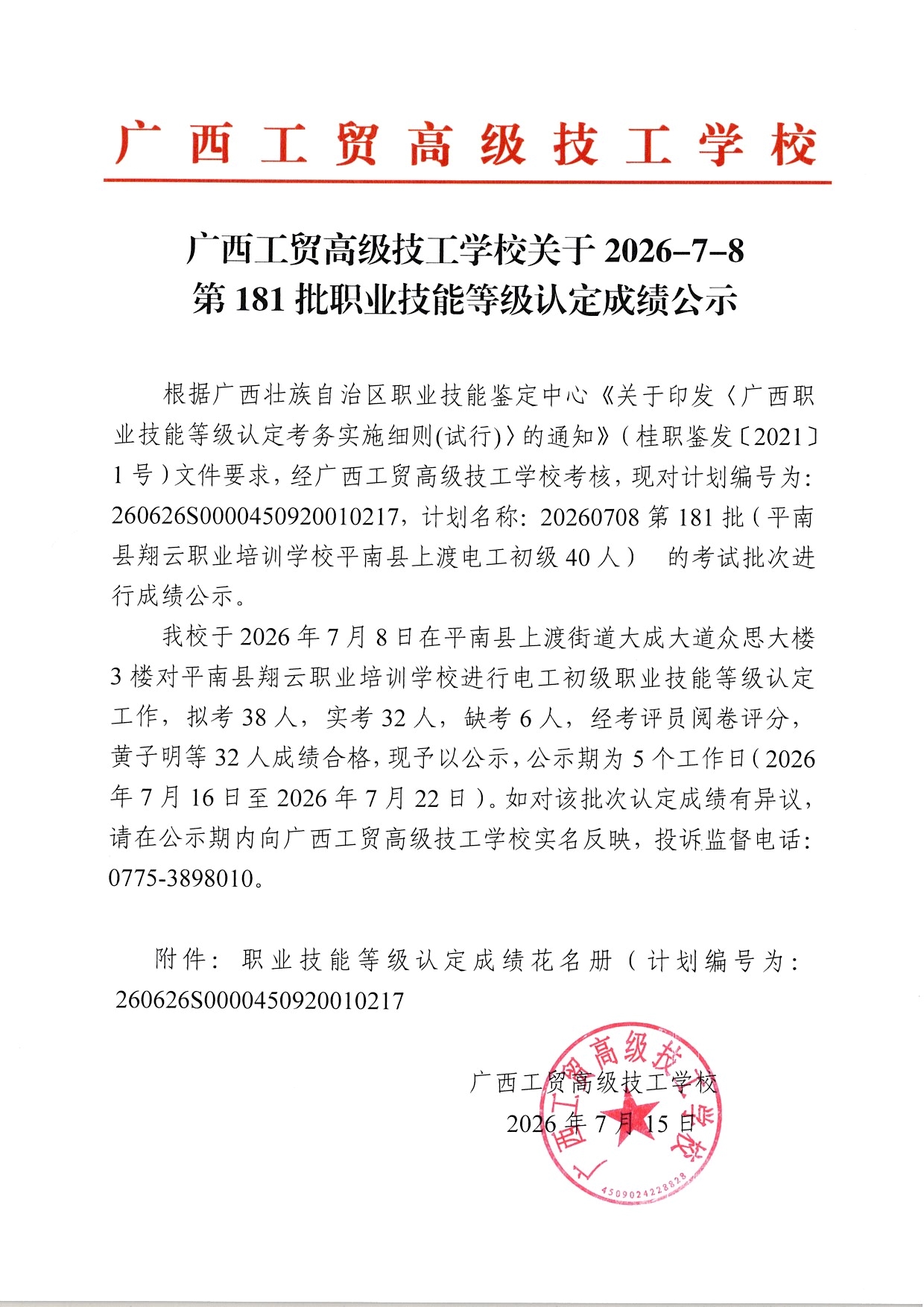 广西工贸高级技工学校关于2026-7-8第181批职业技能等级认定成绩公示