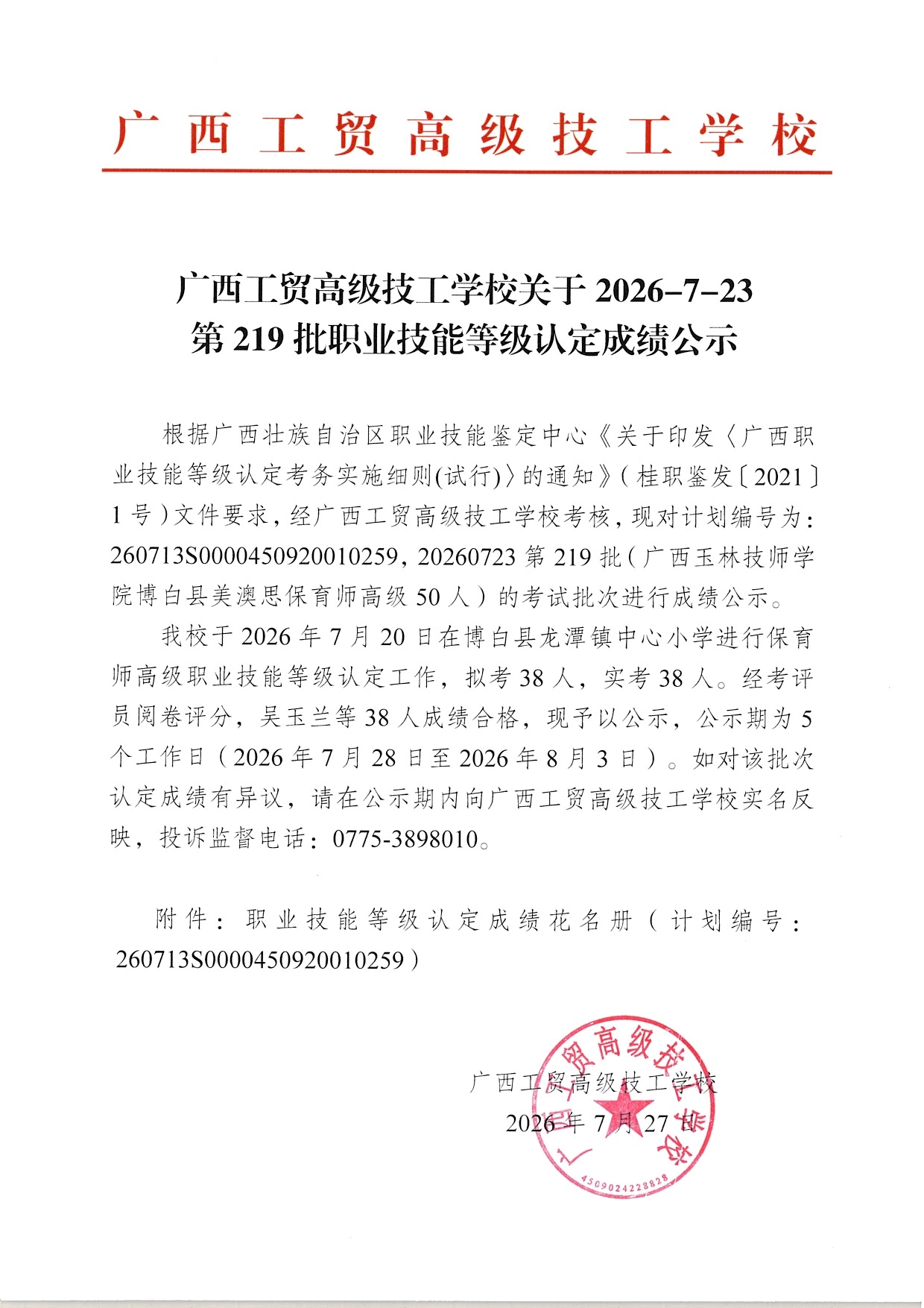 广西工贸高级技工学校关于2026-7-23第219批职业技能等级认定成绩公示