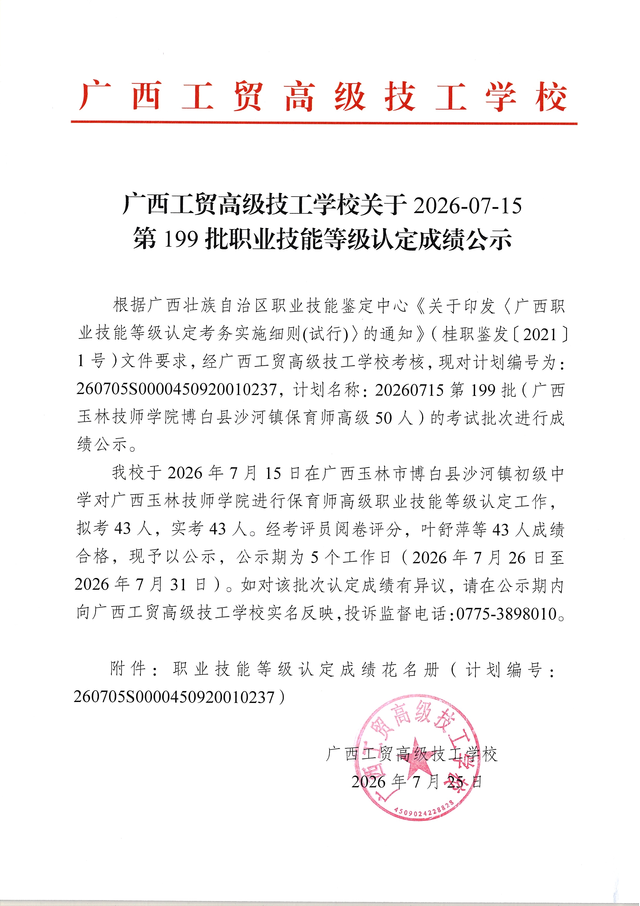广西工贸高级技工学校关于2026-07-15第199批职业技能等级认定成绩公示