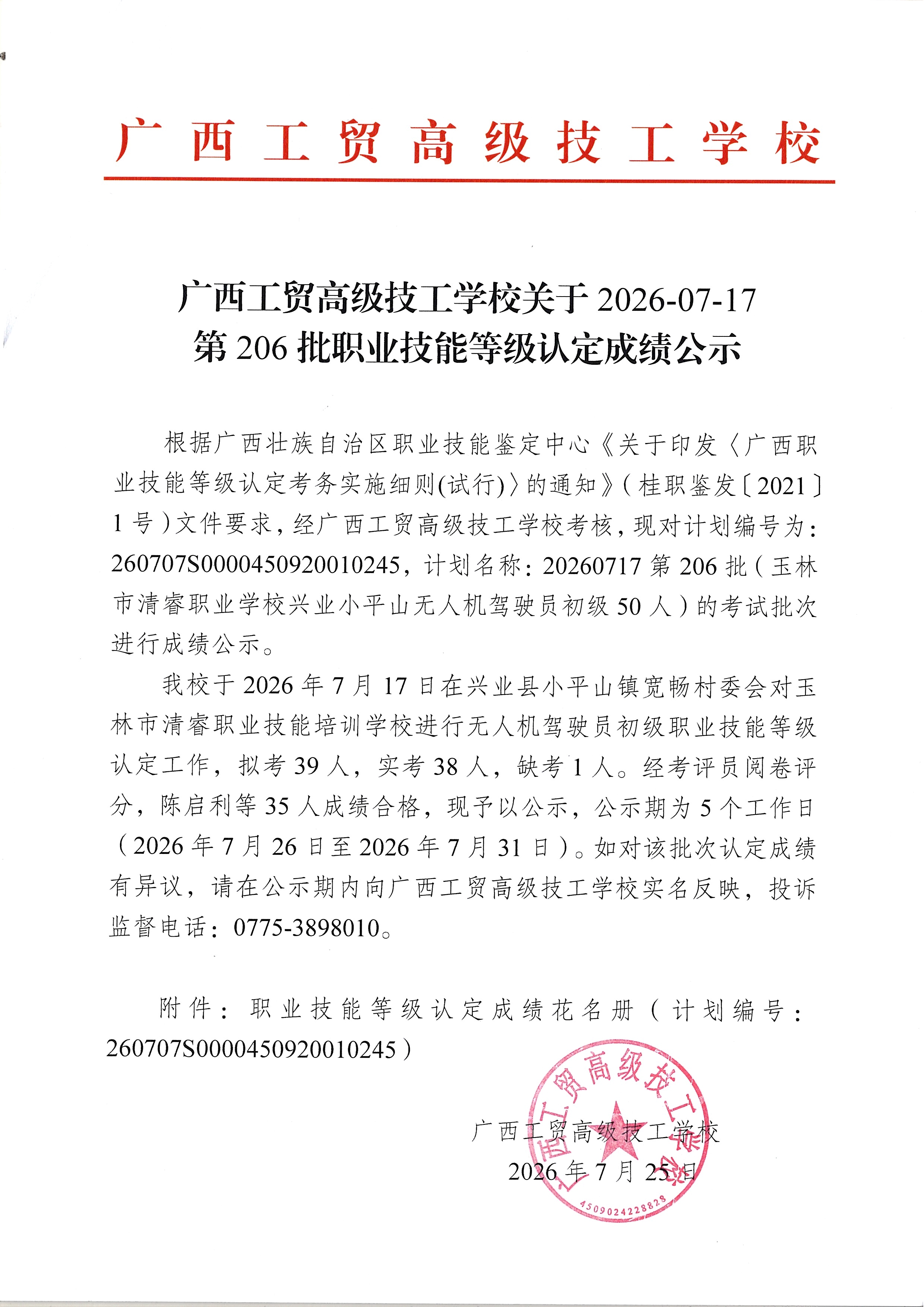 广西工贸高级技工学校关于2026-07-18第209批职业技能等级认定成绩公示