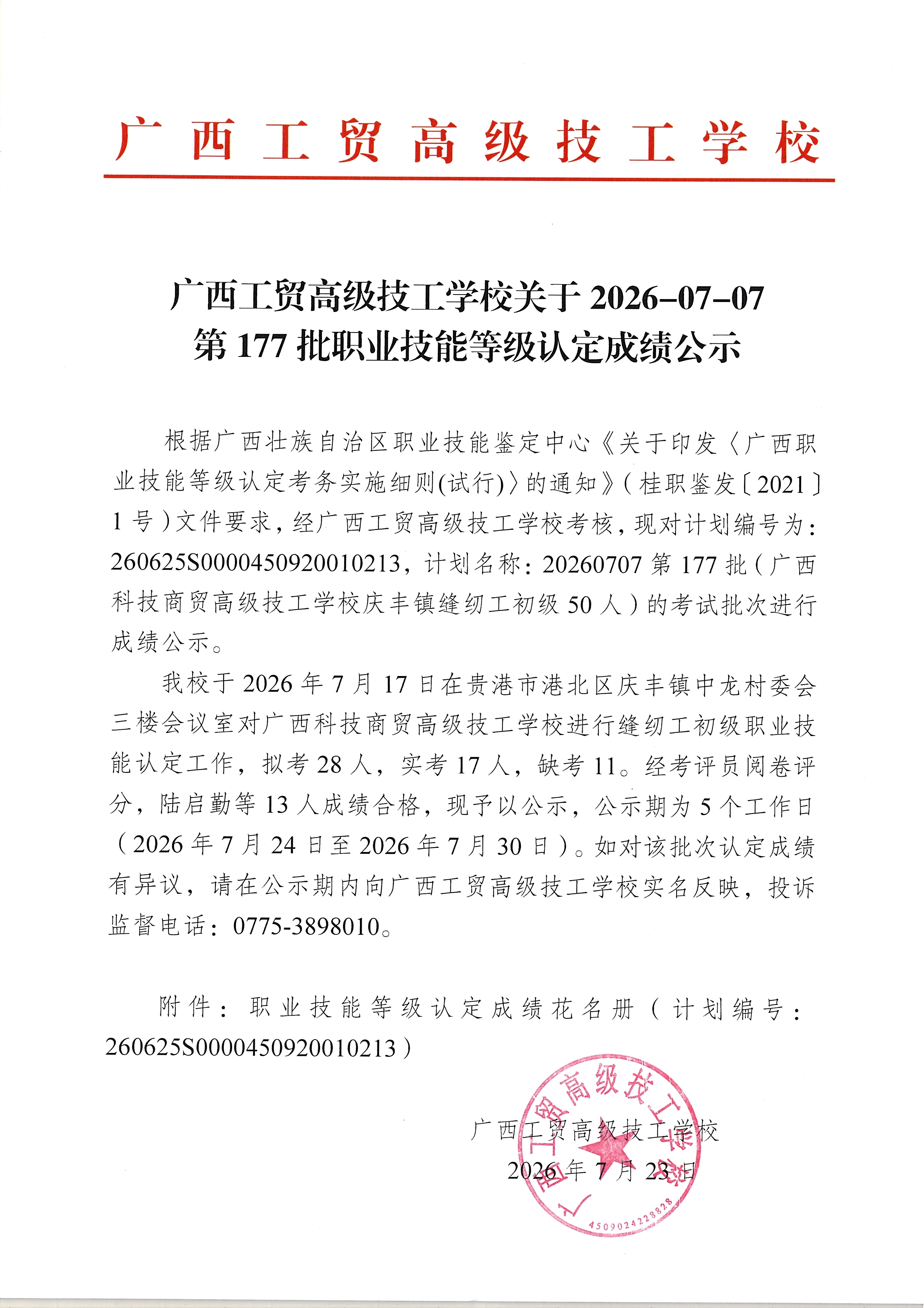 广西工贸高级技工学校关于2026-07-07第177批职业技能等级认定成绩公示