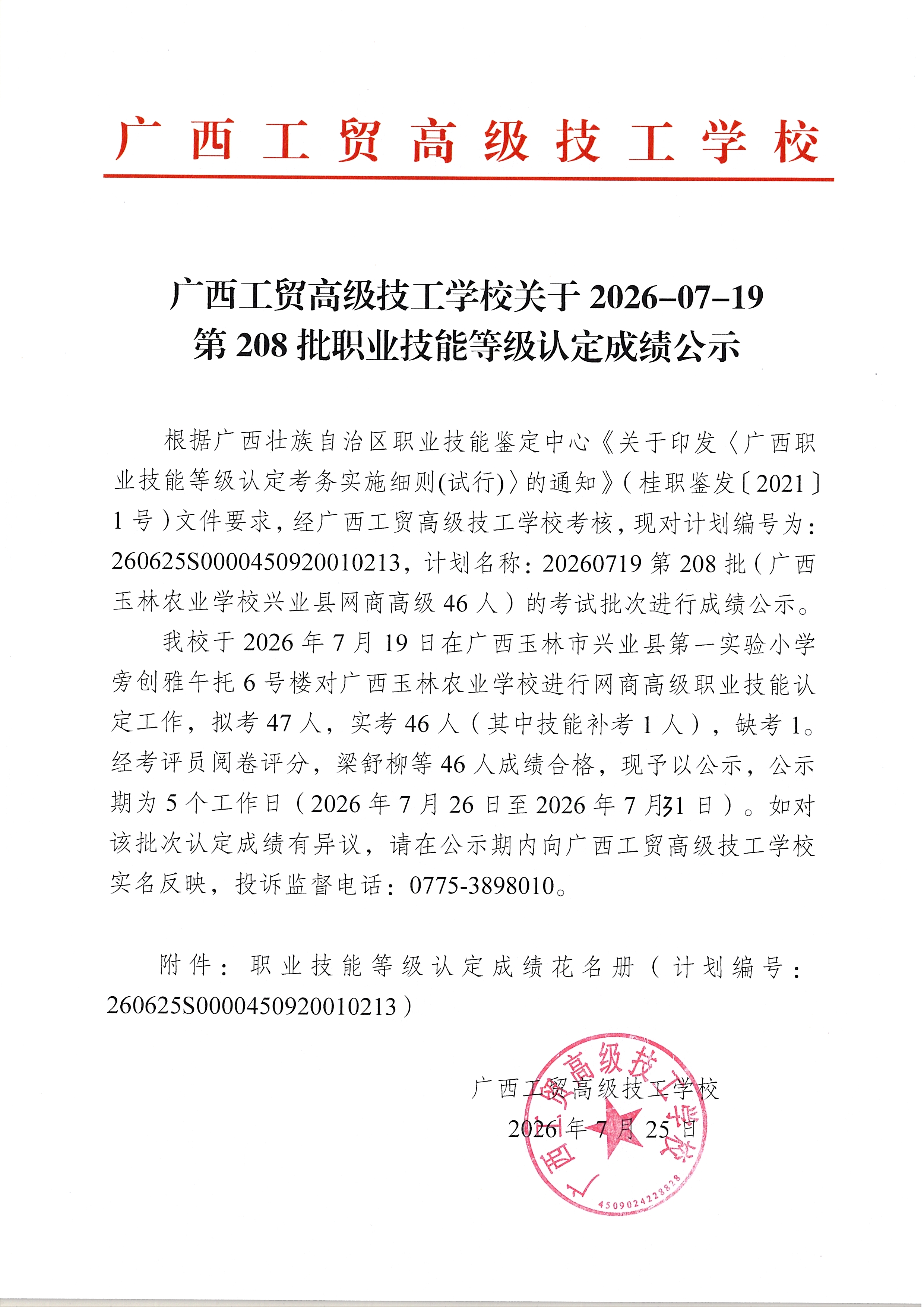 广西工贸高级技工学校关于2026-07-19第208批职业技能等级认定成绩公示