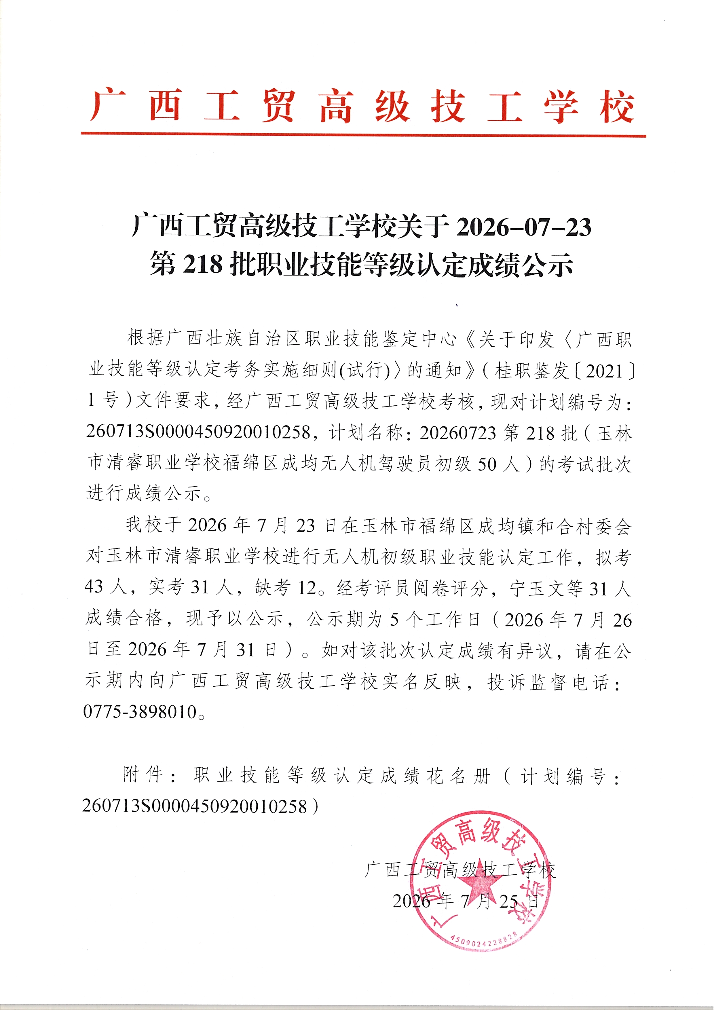广西工贸高级技工学校关于2026-07-23第218批职业技能等级认定成绩公示
