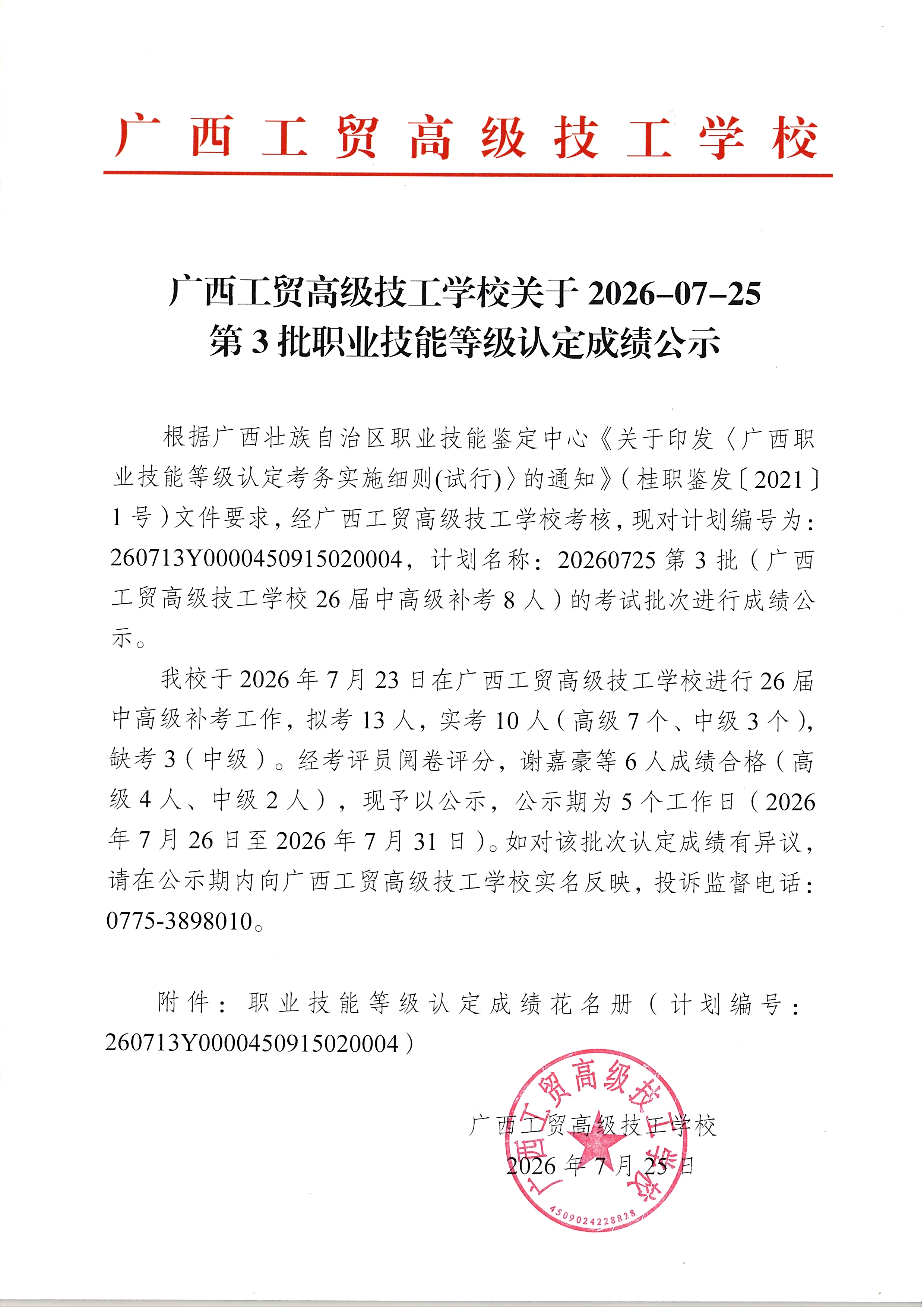 广西工贸高级技工学校关于2026-07-25第03批职业技能等级认定成绩公示