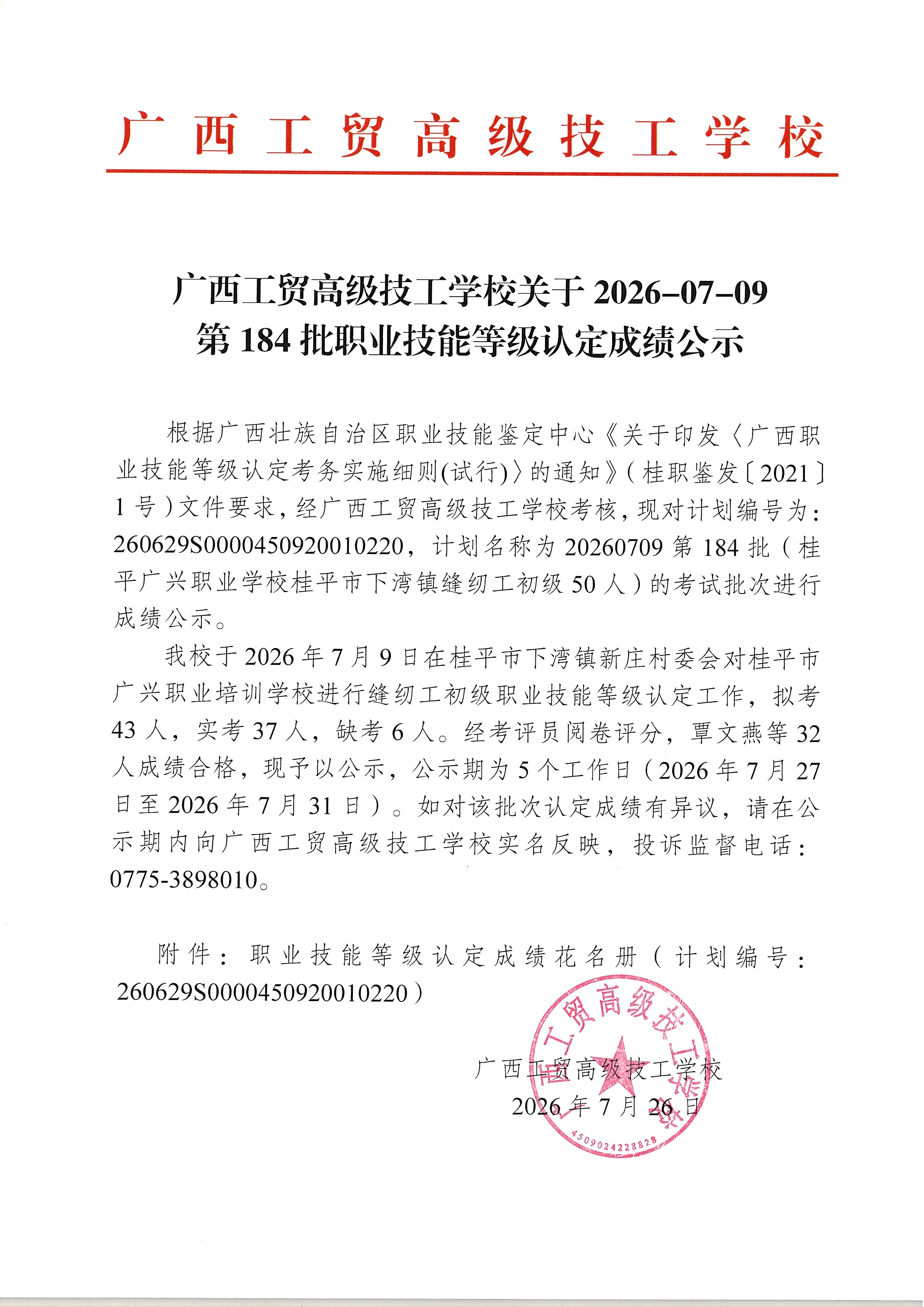 广西工贸高级技工学校关于2026-07-09第184批职业技能等级认定成绩公示