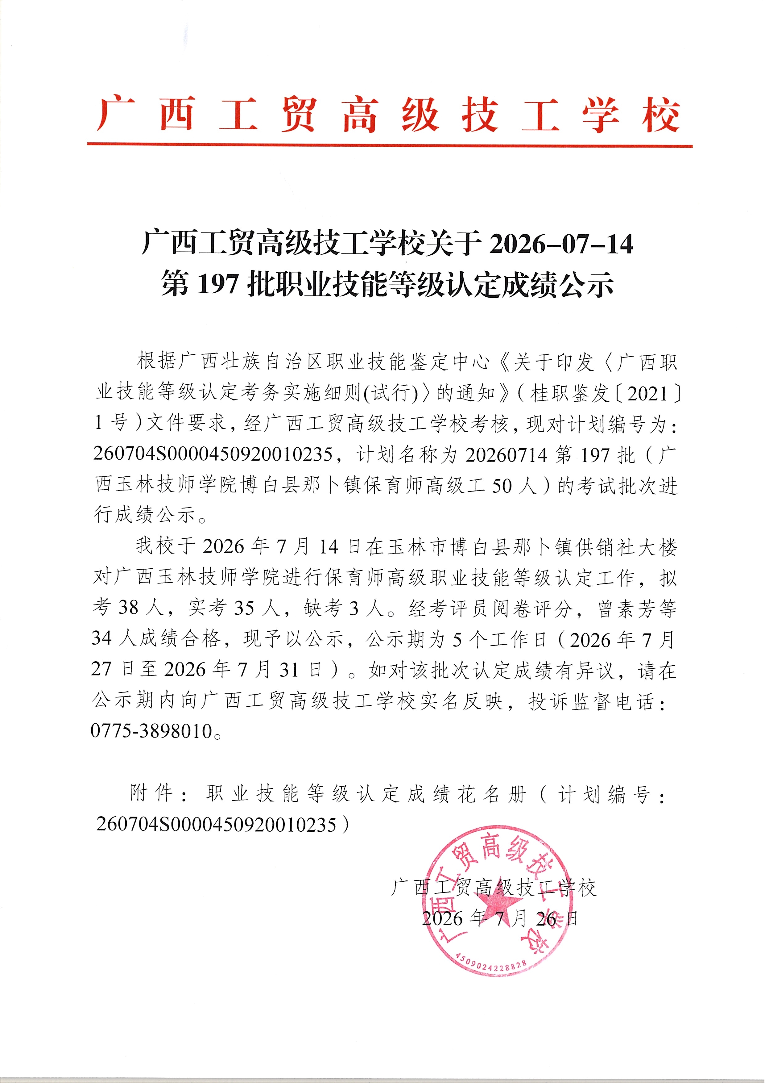 广西工贸高级技工学校关于2026-07-14第197批职业技能等级认定成绩公示