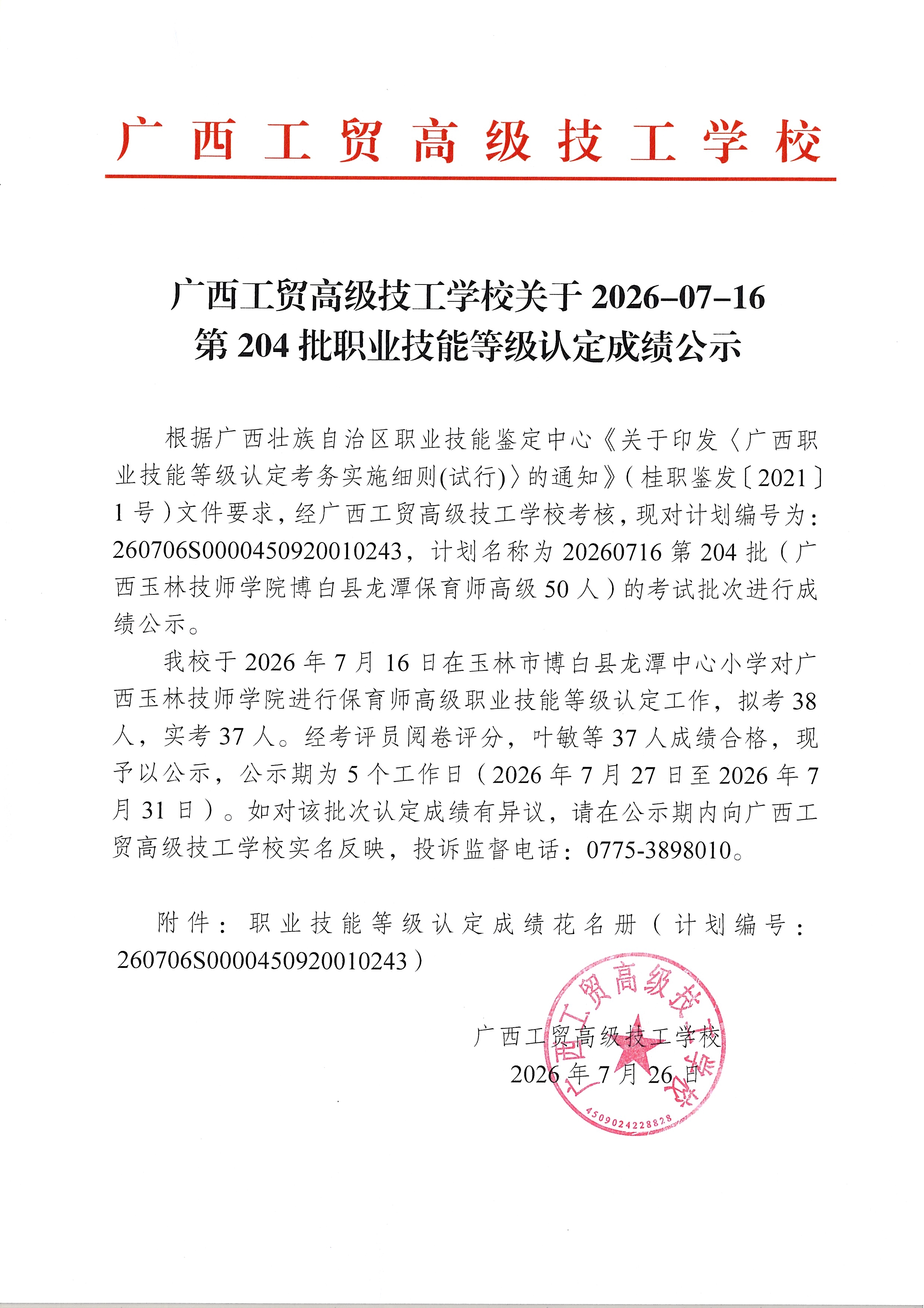 广西工贸高级技工学校关于2026-07-16第204批职业技能等级认定成绩公示