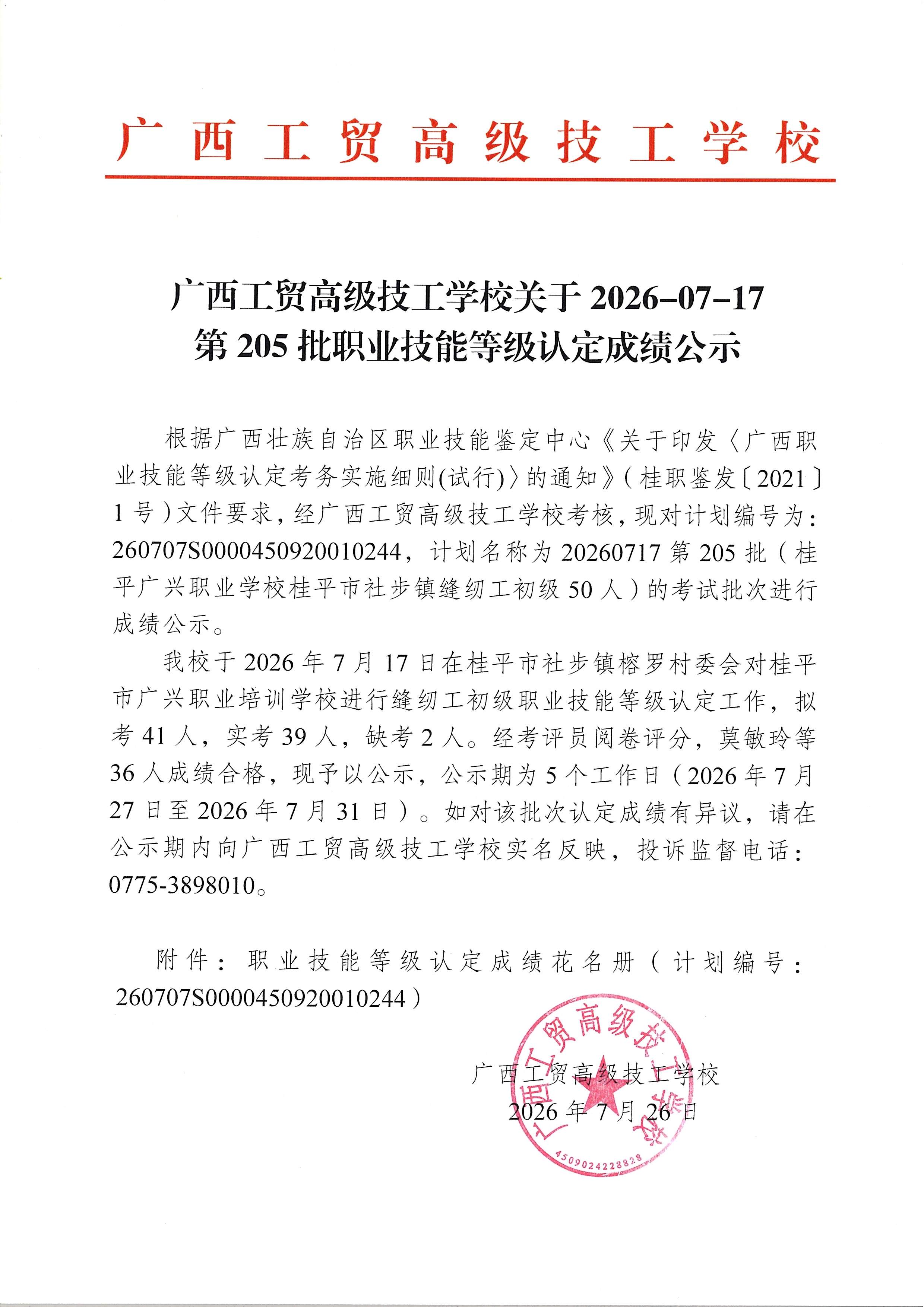 广西工贸高级技工学校关于2026-07-17第205批职业技能等级认定成绩公示