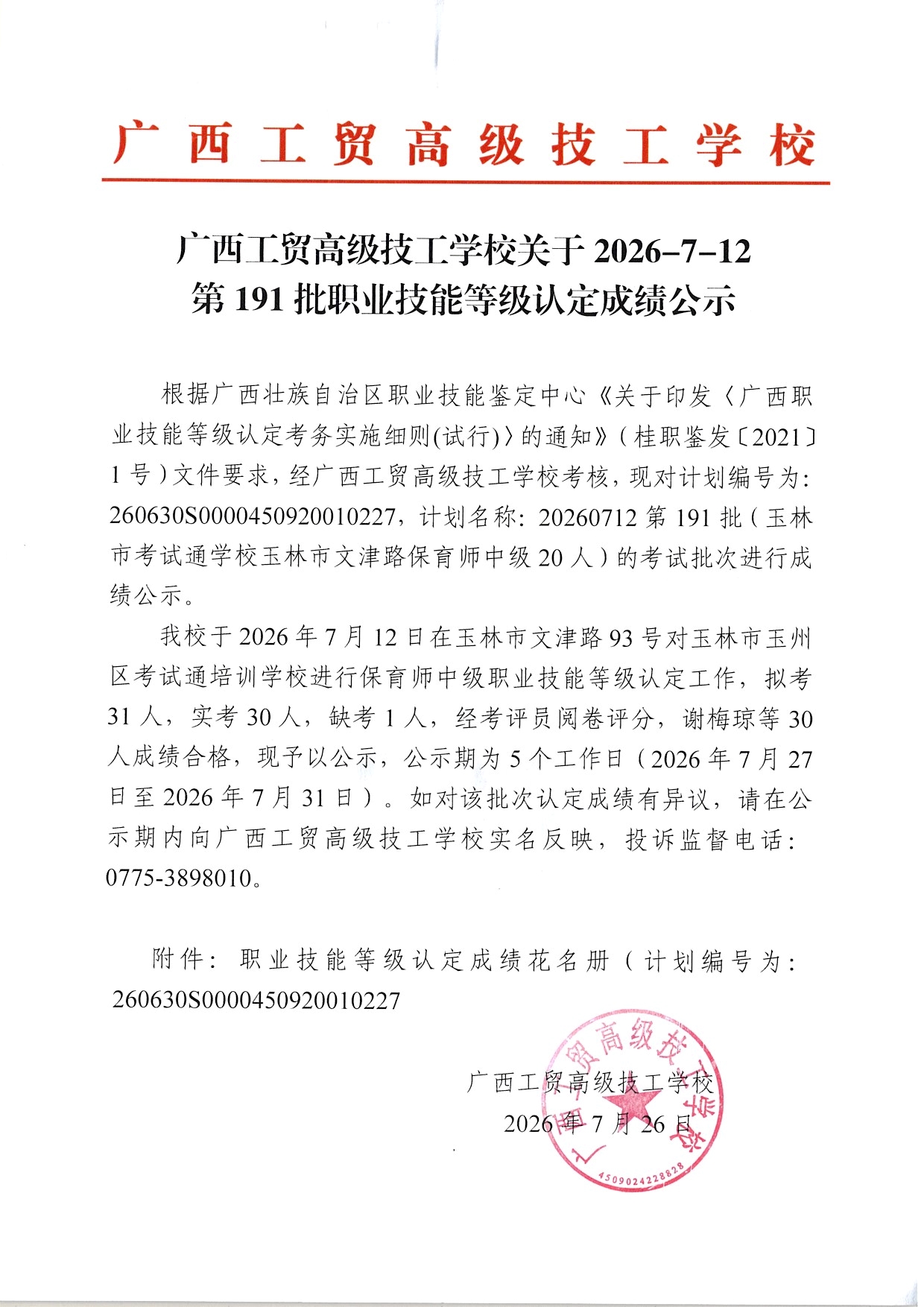 广西工贸高级技工学校关于2026-7-12第191批职业技能等级认定成绩公示