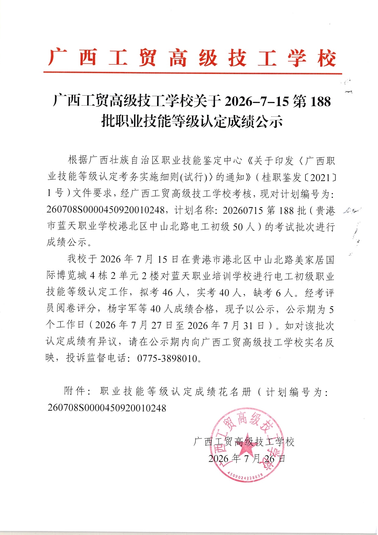 广西工贸高级技工学校关于2026-7-15第188批职业技能等级认定成绩公示