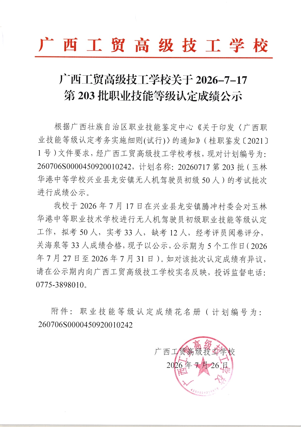 广西工贸高级技工学校关于2026-7-17第203批职业技能等级认定成绩公示