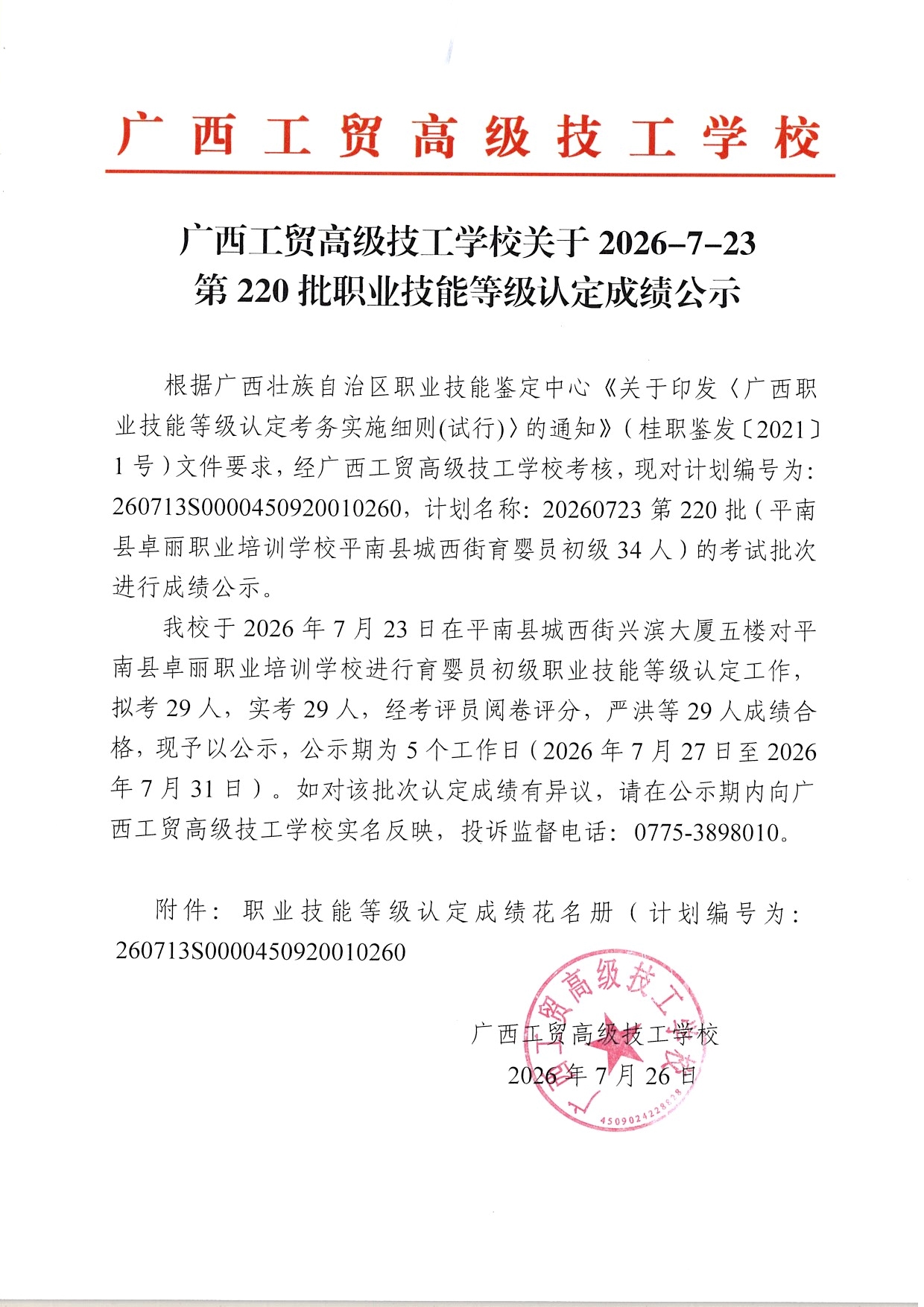 广西工贸高级技工学校关于2026-7-23第220批职业技能等级认定成绩公示