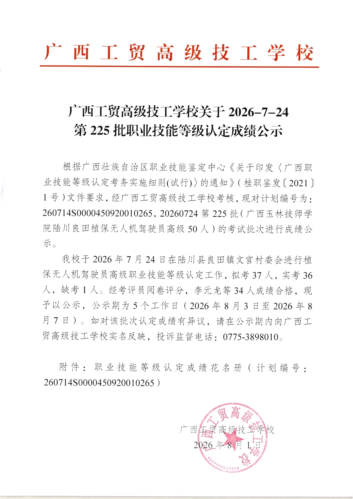 广西工贸高级技工学校关于2026-7-24第225批职业技能等级认定成绩公示