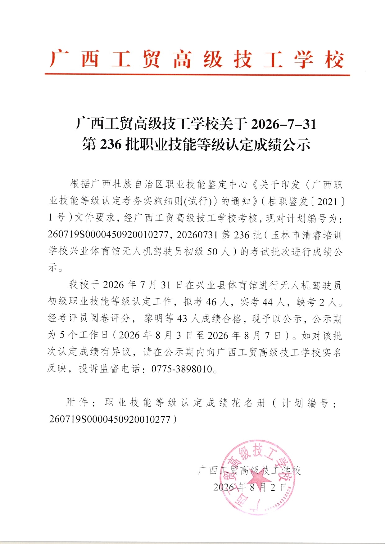 广西工贸高级技工学校关于2026-7-31第236批职业技能等级认定成绩公示