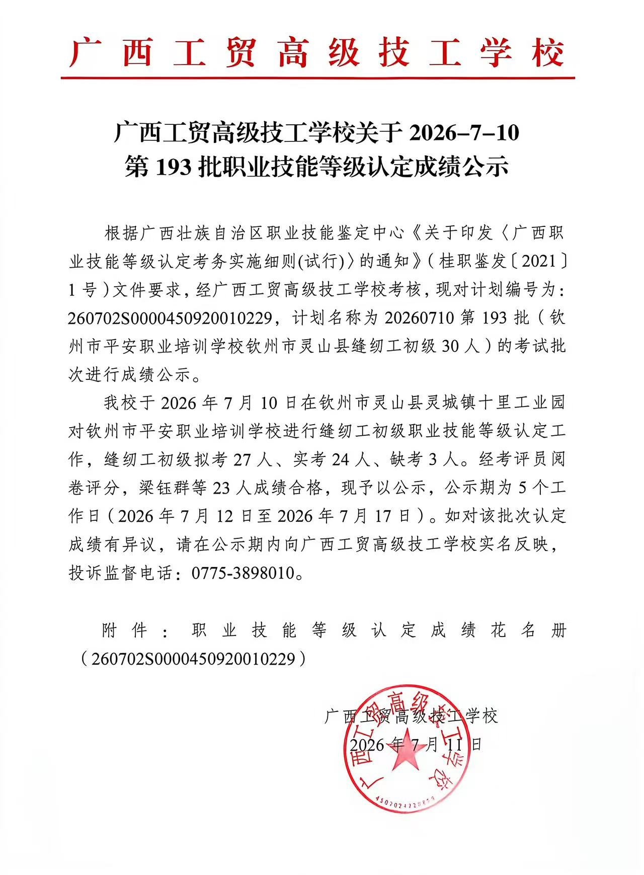 广西工贸高级技工学校关于2026-7-10第193批职业技能等级认定成绩公示