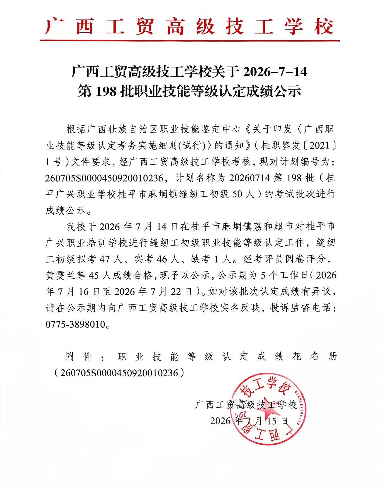 广西工贸高级技工学校关于2026-7-14第198批职业技能等级认定成绩公示