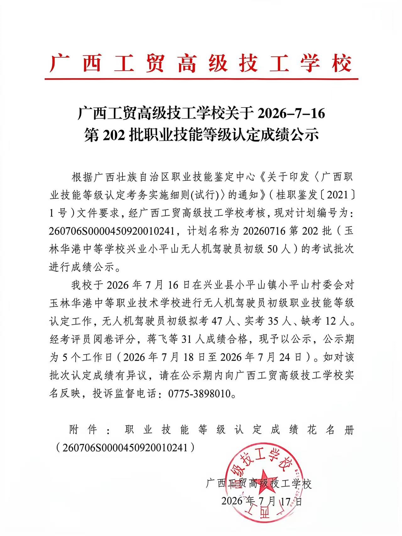 广西工贸高级技工学校关于2026-7-16第202批职业技能等级认定成绩公示