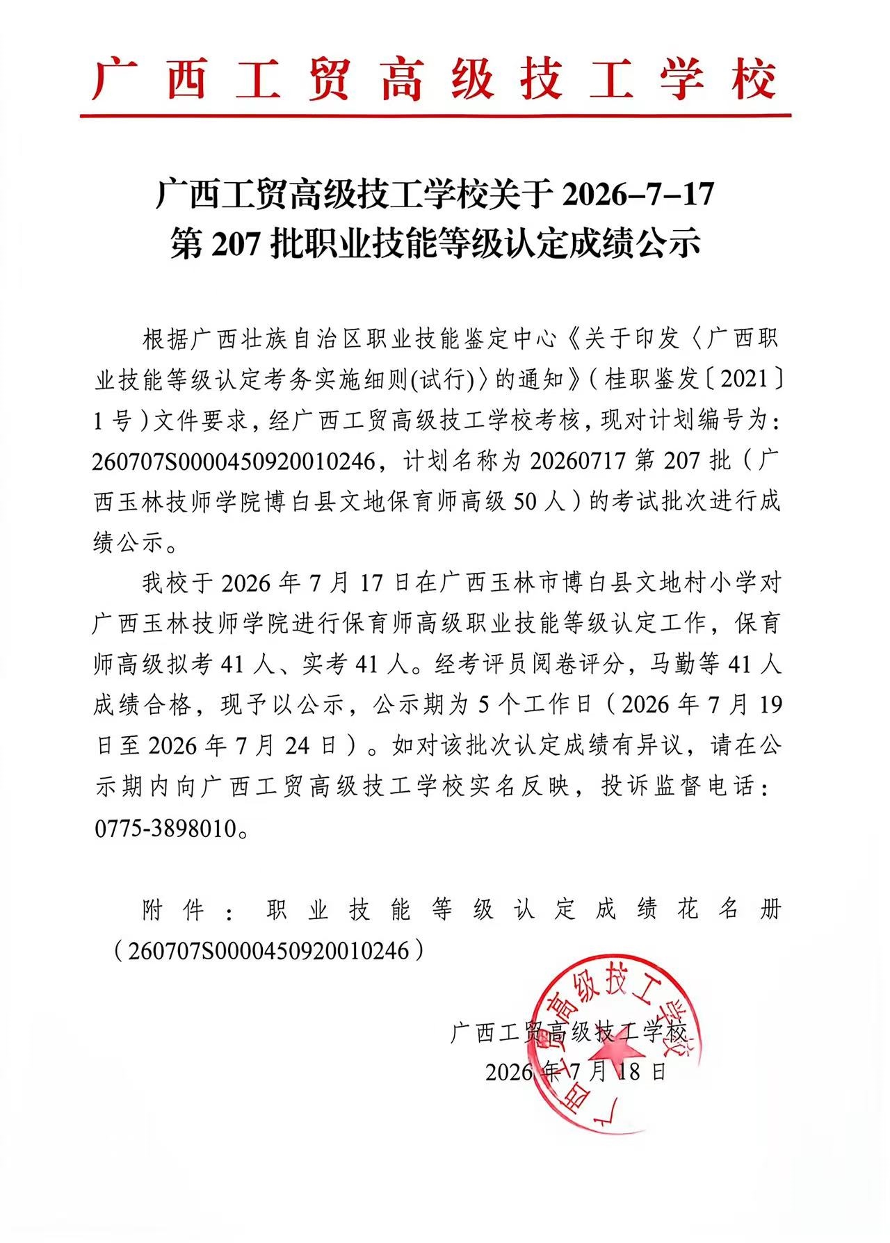 广西工贸高级技工学校关于2026-7-17第207批职业技能等级认定成绩公示