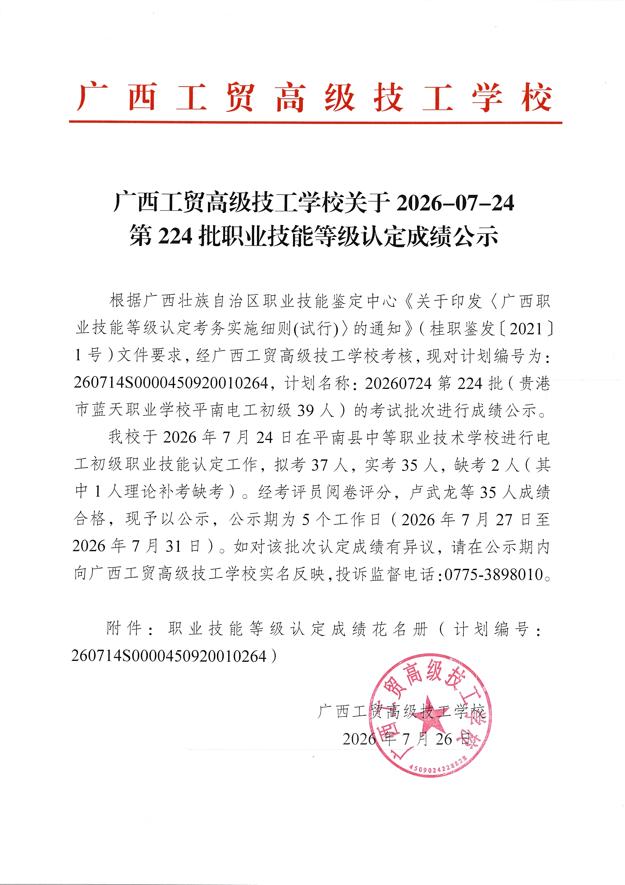 广西工贸高级技工学校关于2026-07-24第224批职业技能等级认定成绩公示