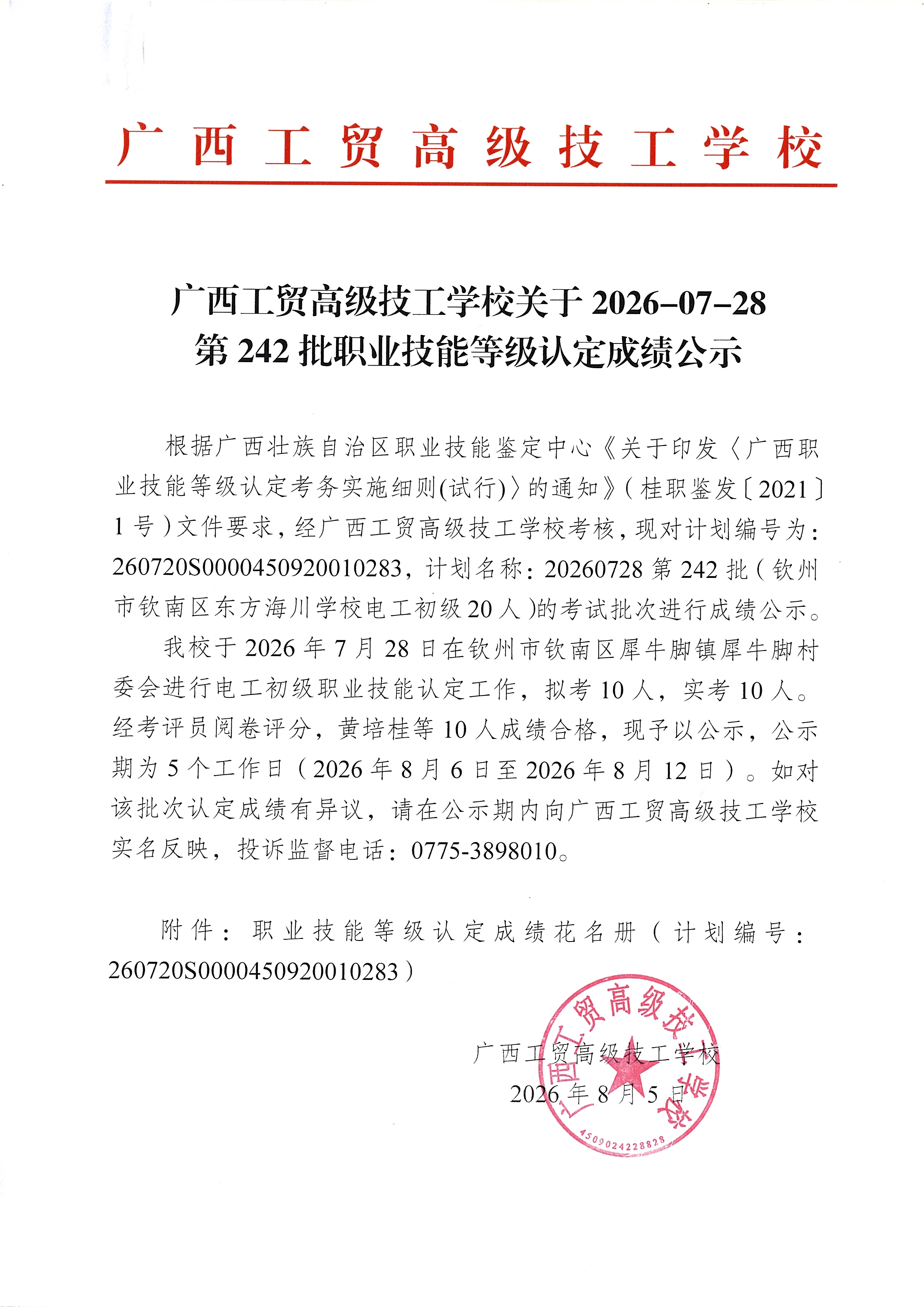 广西工贸高级技工学校关于2026-07-28第242批职业技能等级认定成绩公示