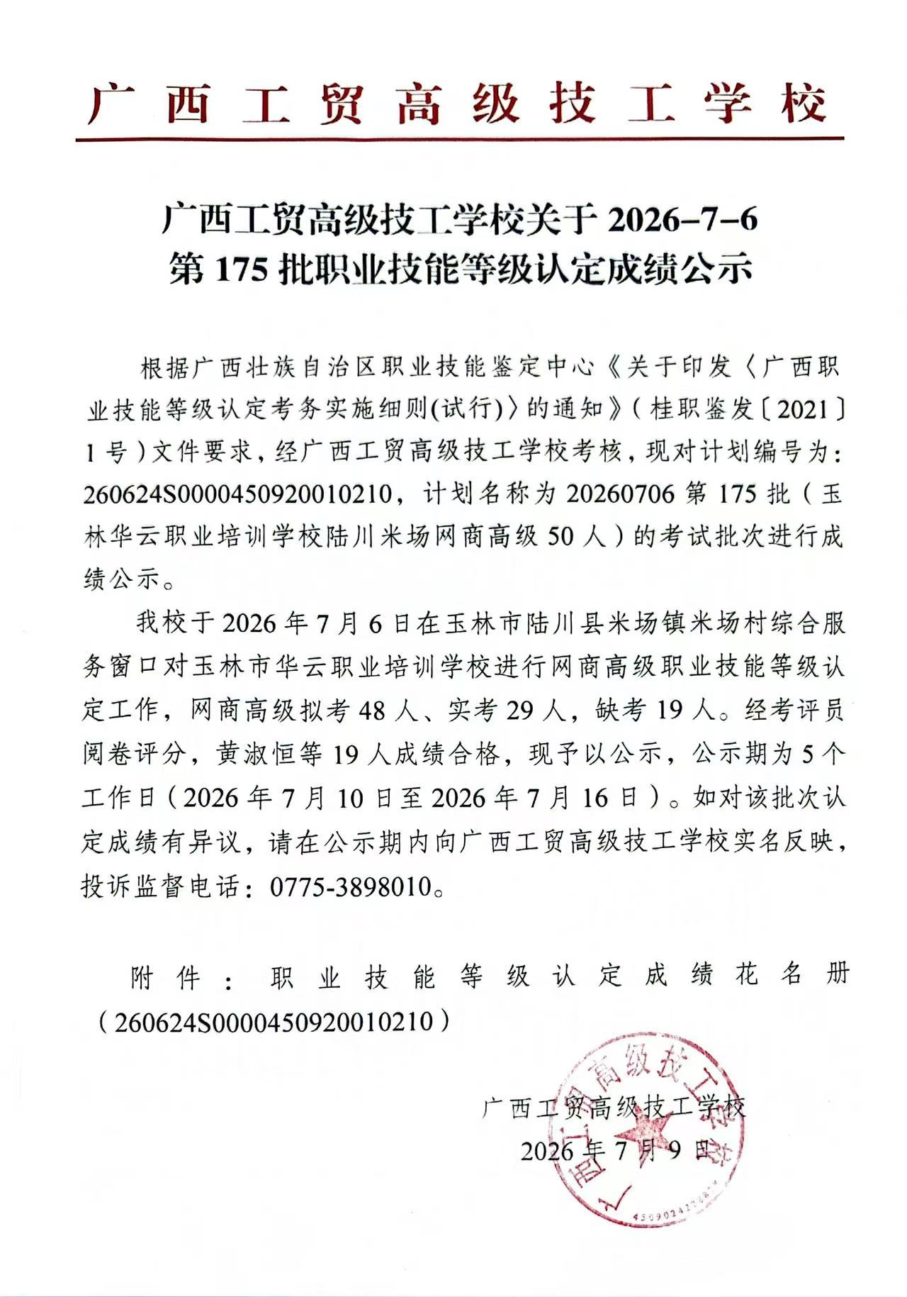广西工贸高级技工学校关于2026-7-6第175批职业技能等级认定成绩公示