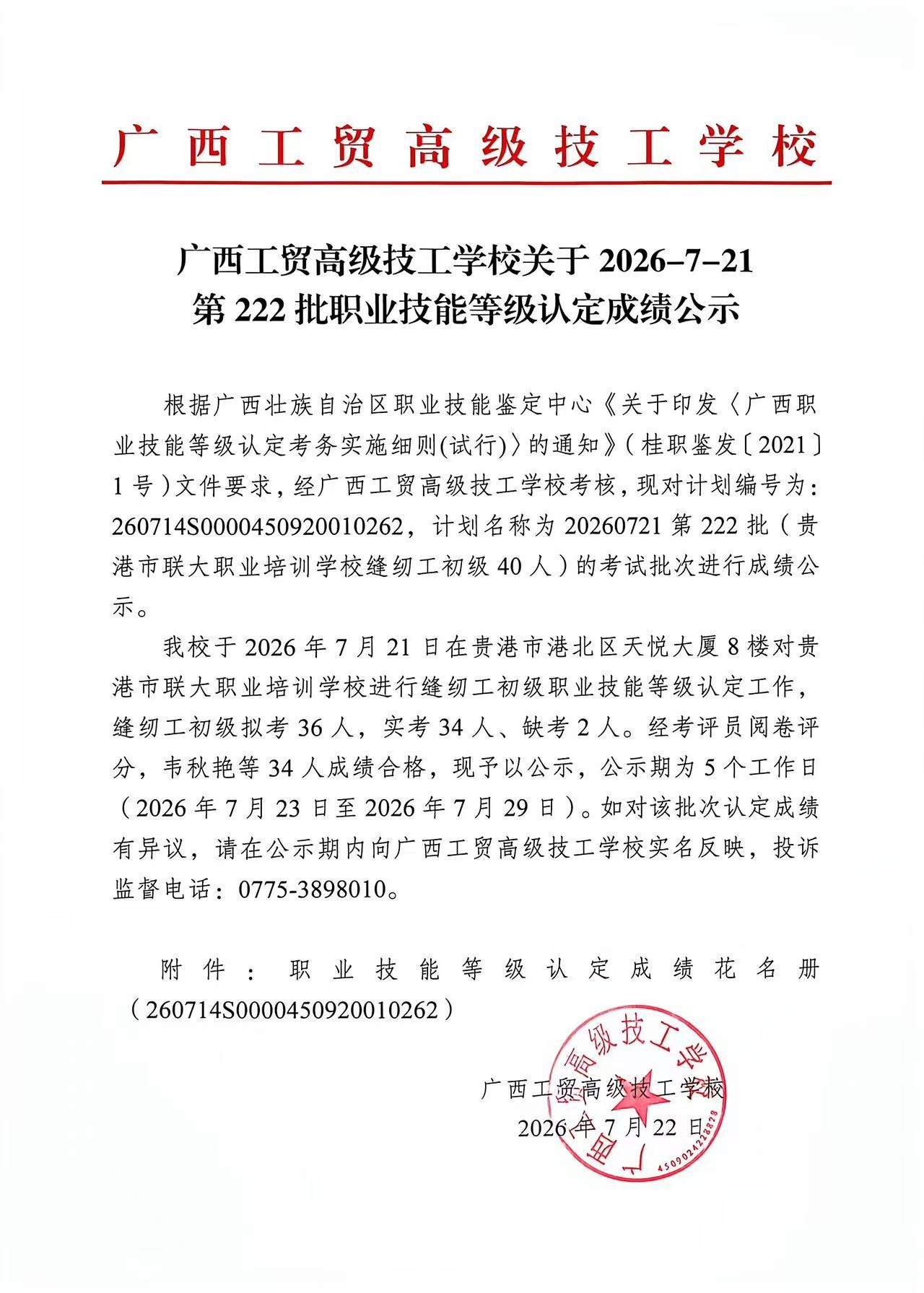 广西工贸高级技工学校关于2026-7-21第222批职业技能等级认定成绩公示