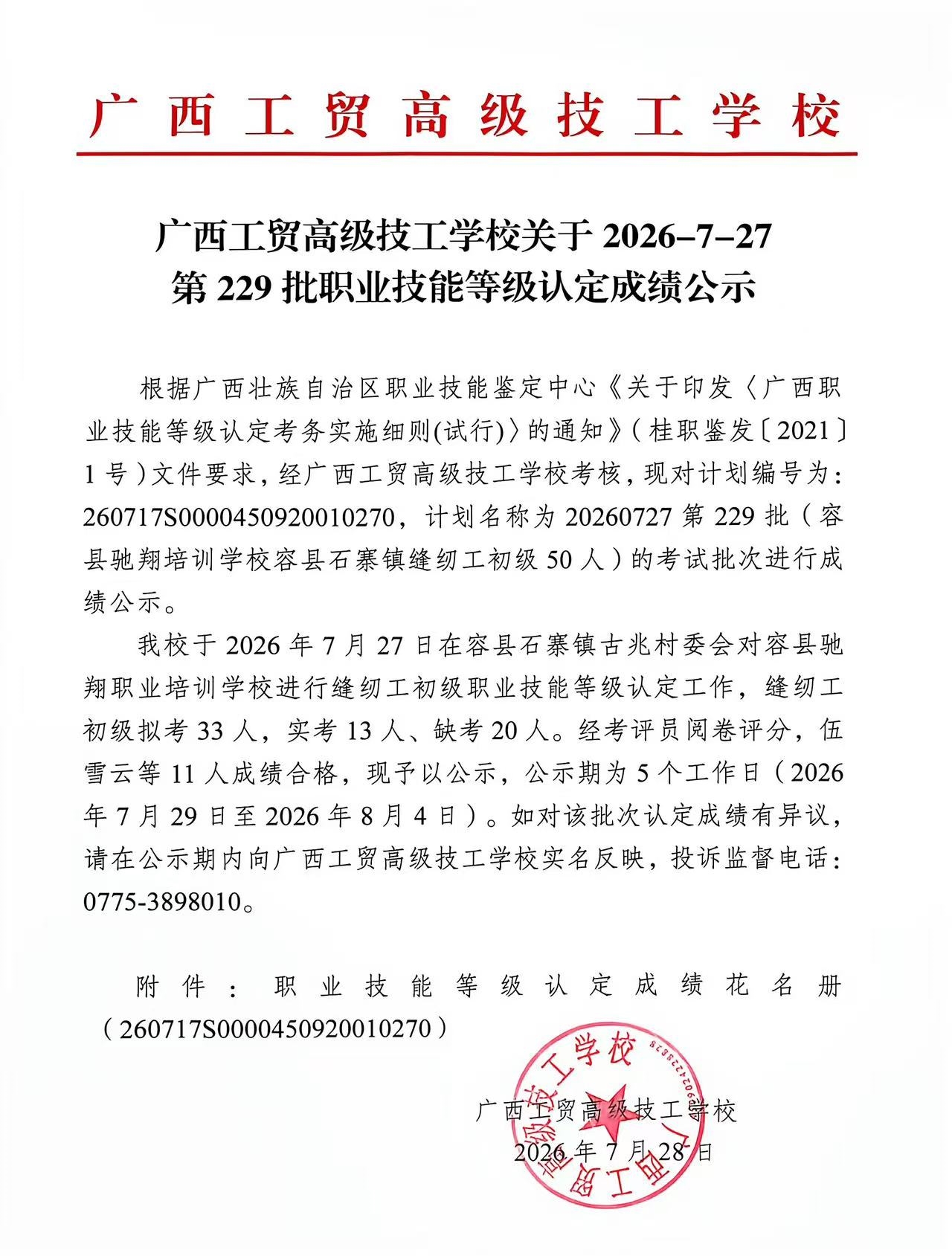 广西工贸高级技工学校关于2026-7-27第229批职业技能等级认定成绩公示