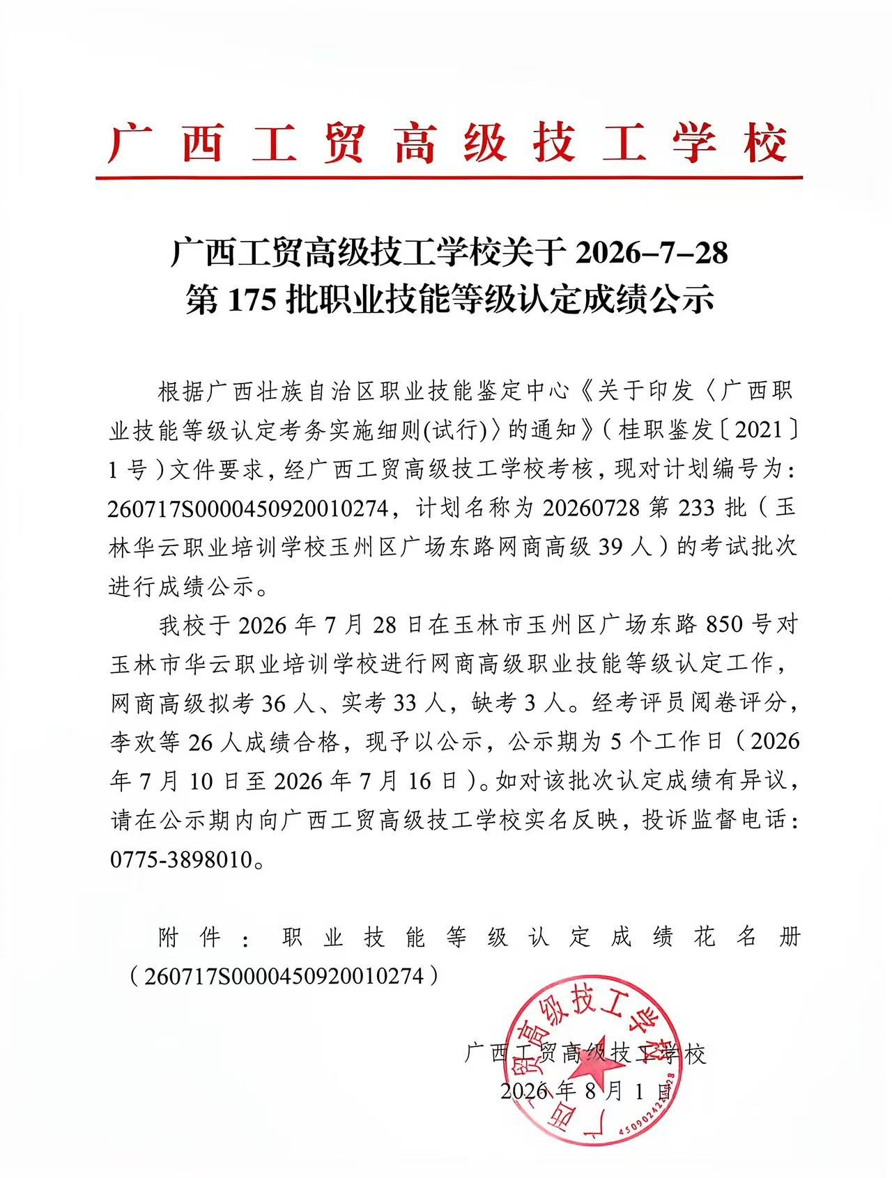 广西工贸高级技工学校关于2026-7-28第175批职业技能等级认定成绩公示
