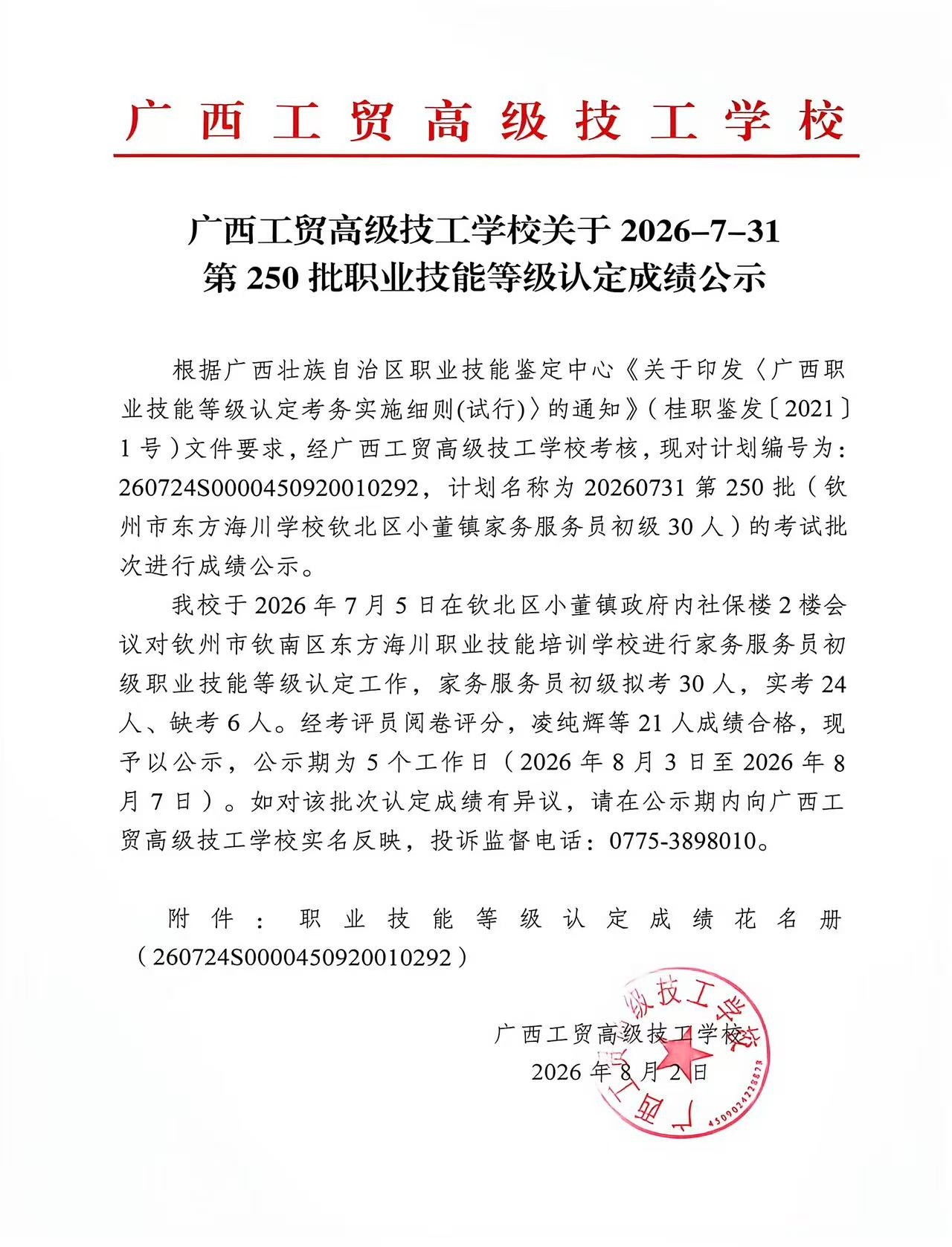 广西工贸高级技工学校关于2026-7-31第250批职业技能等级认定成绩公示
