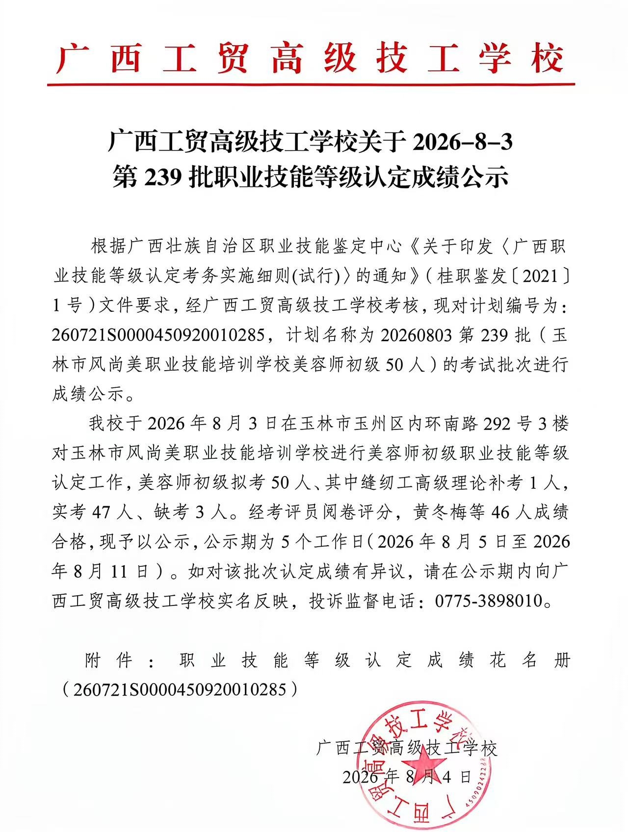 广西工贸高级技工学校关于2026-8-3第239批职业技能等级认定成绩公示