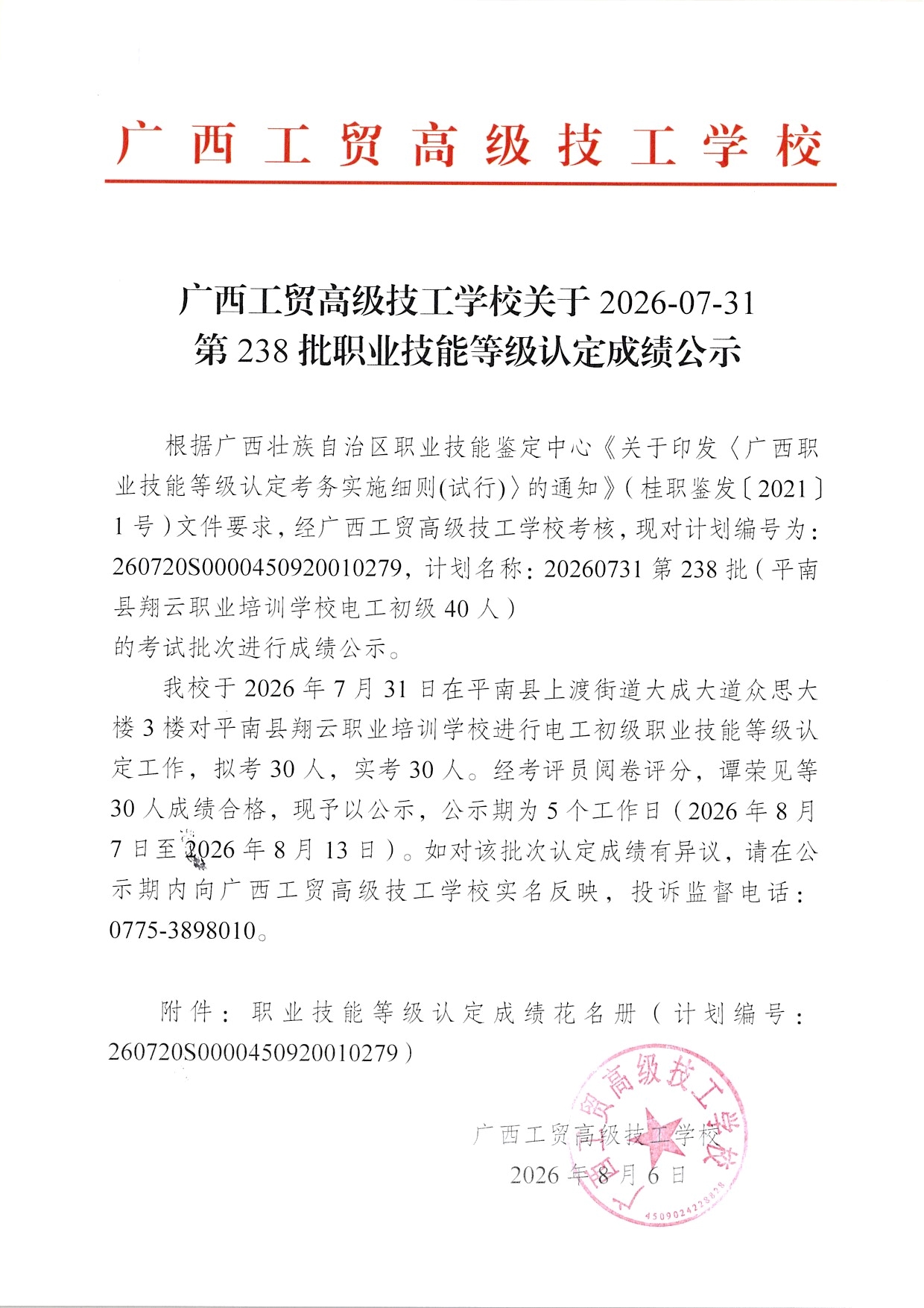 广西工贸高级技工学校关于2026-07-3第238批职业技能等级认定成绩公示