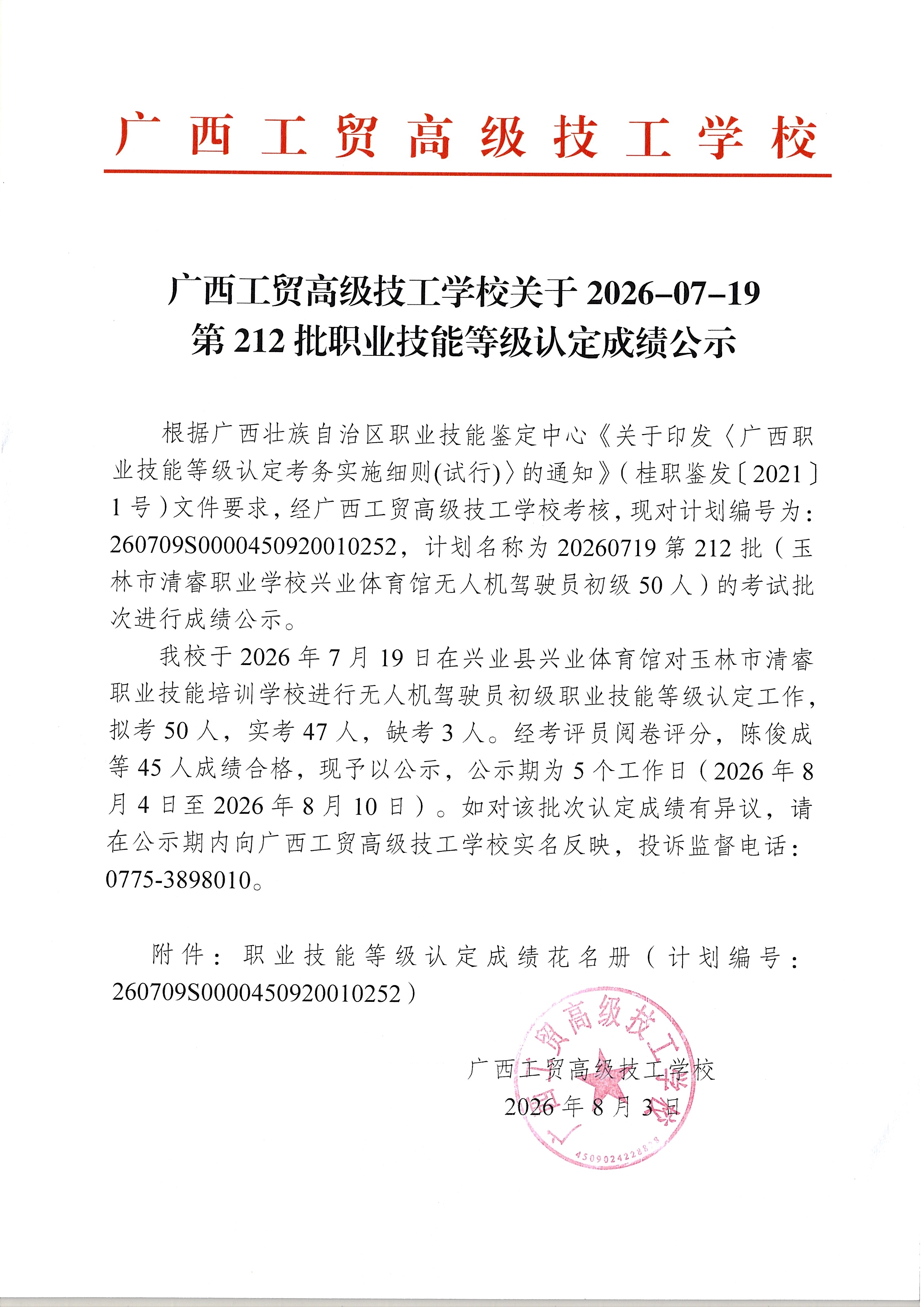 广西工贸高级技工学校关于2026-07-19第212批职业技能等级认定成绩公示