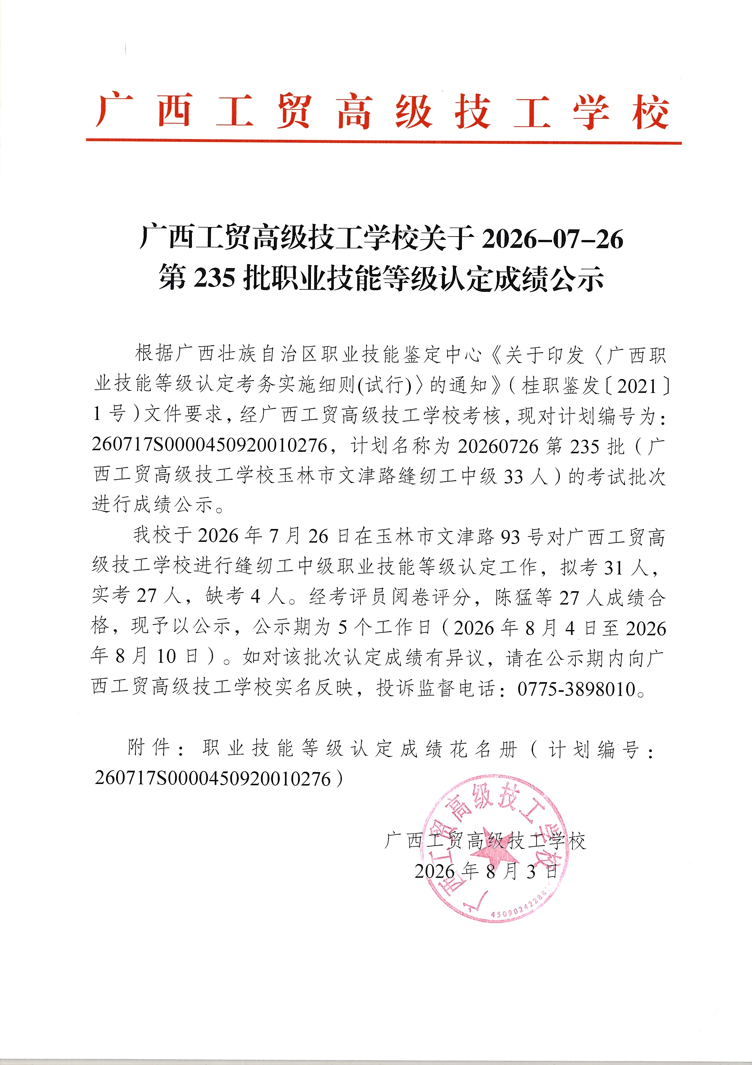 广西工贸高级技工学校关于2026-07-26第235批职业技能等级认定成绩公示