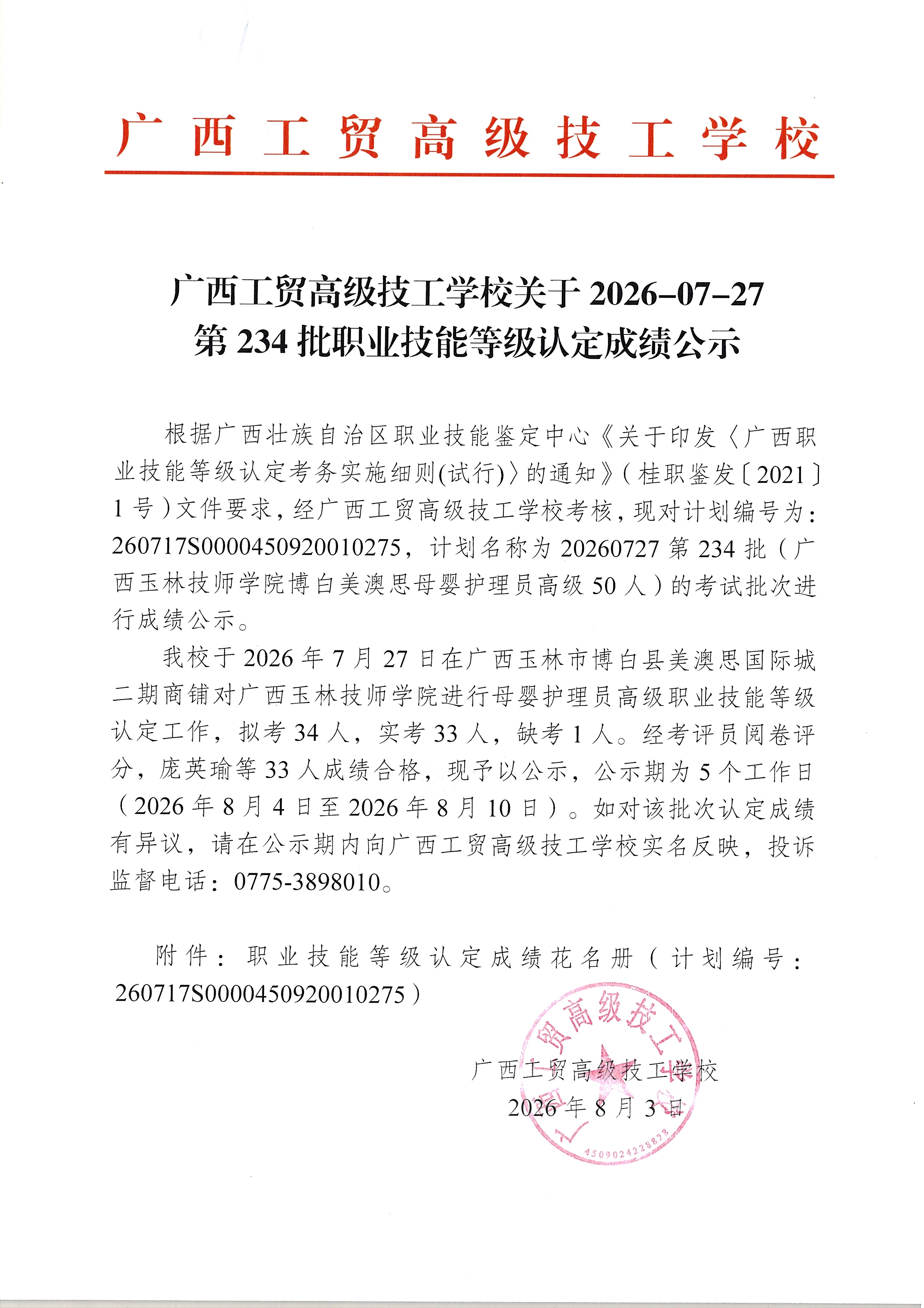 广西工贸高级技工学校关于2026-07-27第234批职业技能等级认定成绩公示