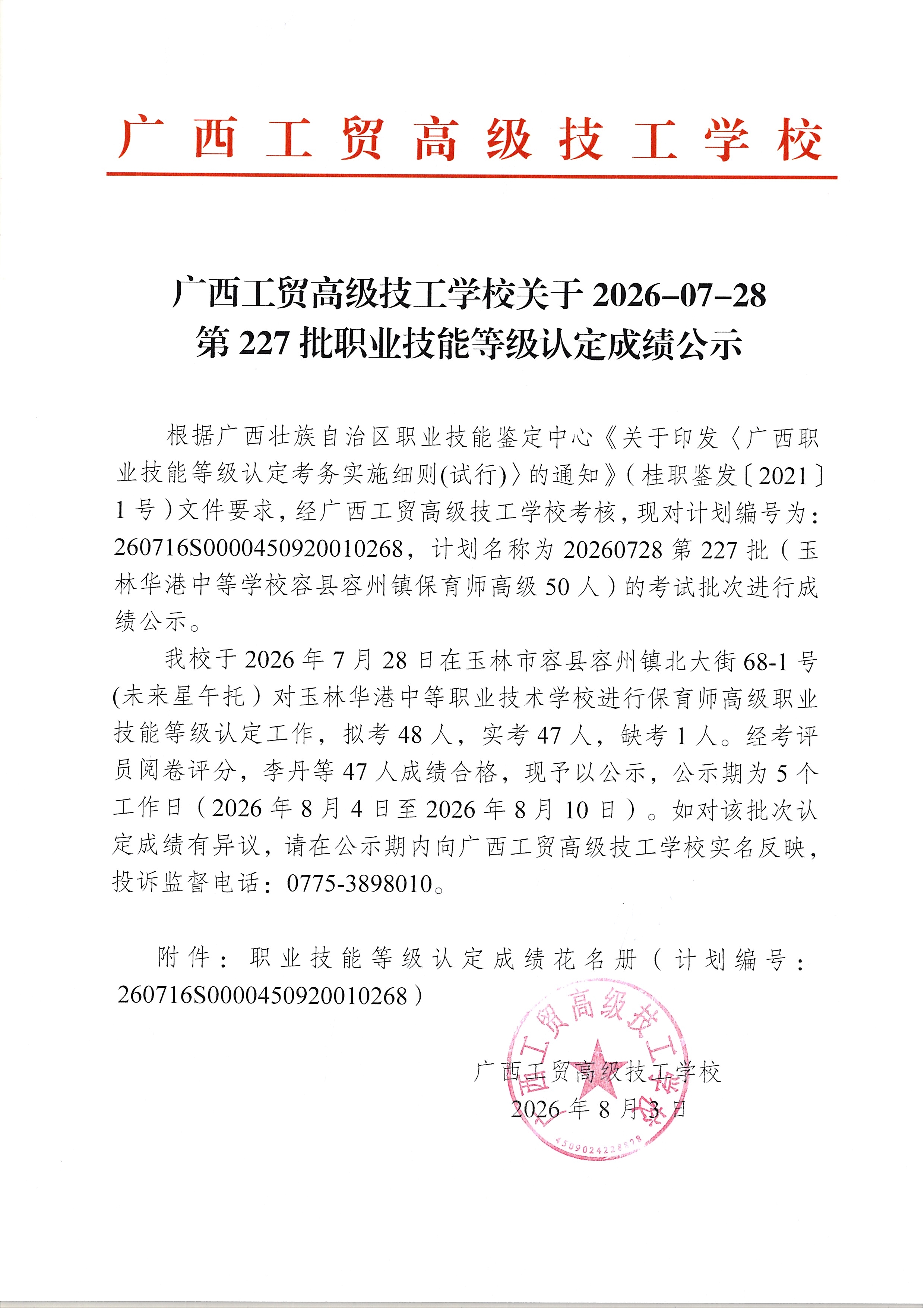 广西工贸高级技工学校关于2026-07-28第227批职业技能等级认定成绩公示