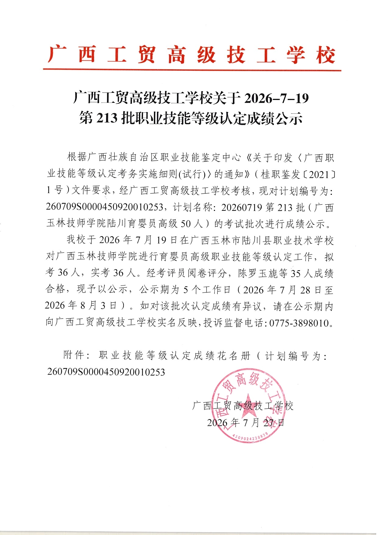 广西工贸高级技工学校关于2026-7-19第213批职业技能等级认定成绩公示